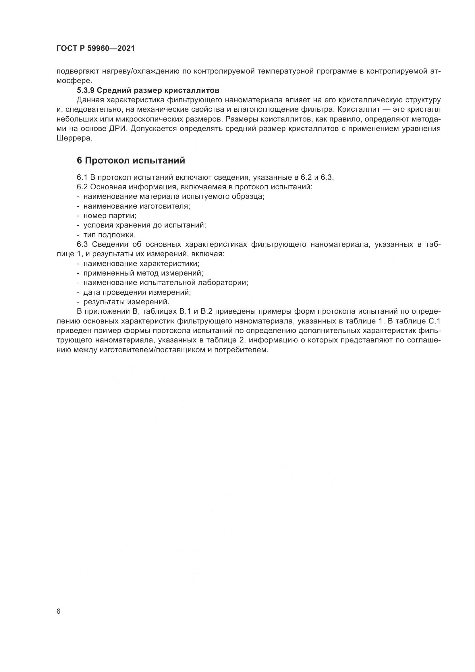 ГОСТ Р 59960-2021, страница 10