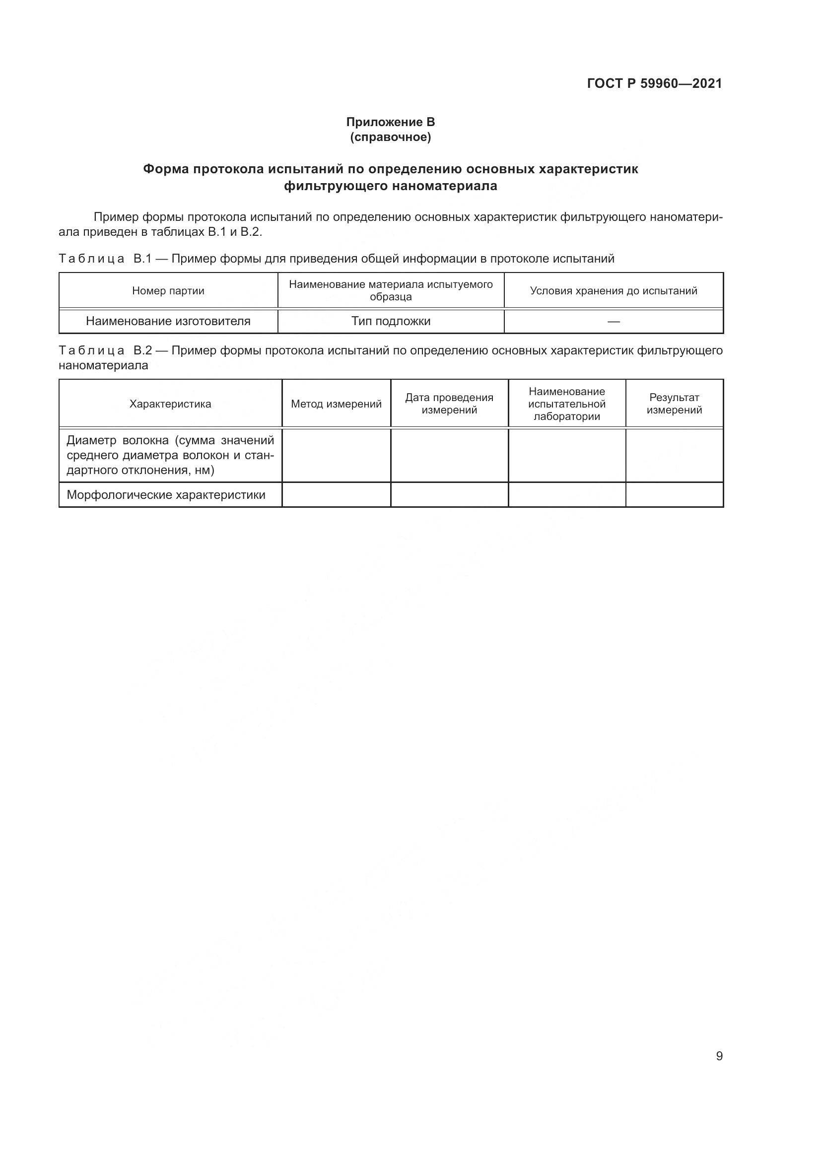 ГОСТ Р 59960-2021, страница 13