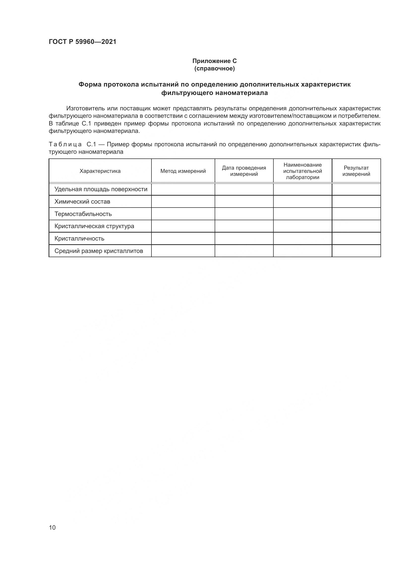 ГОСТ Р 59960-2021, страница 14