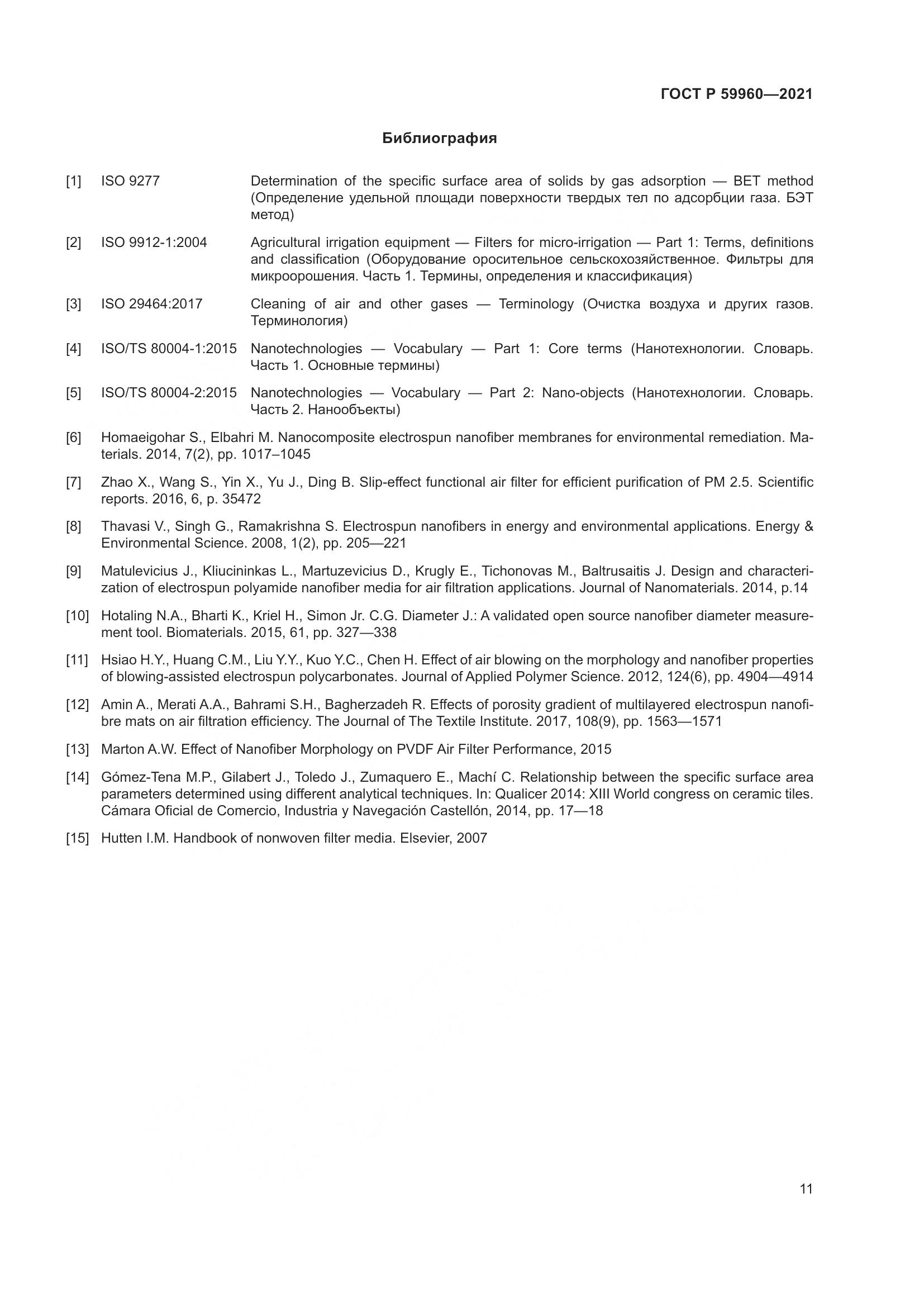 ГОСТ Р 59960-2021, страница 15