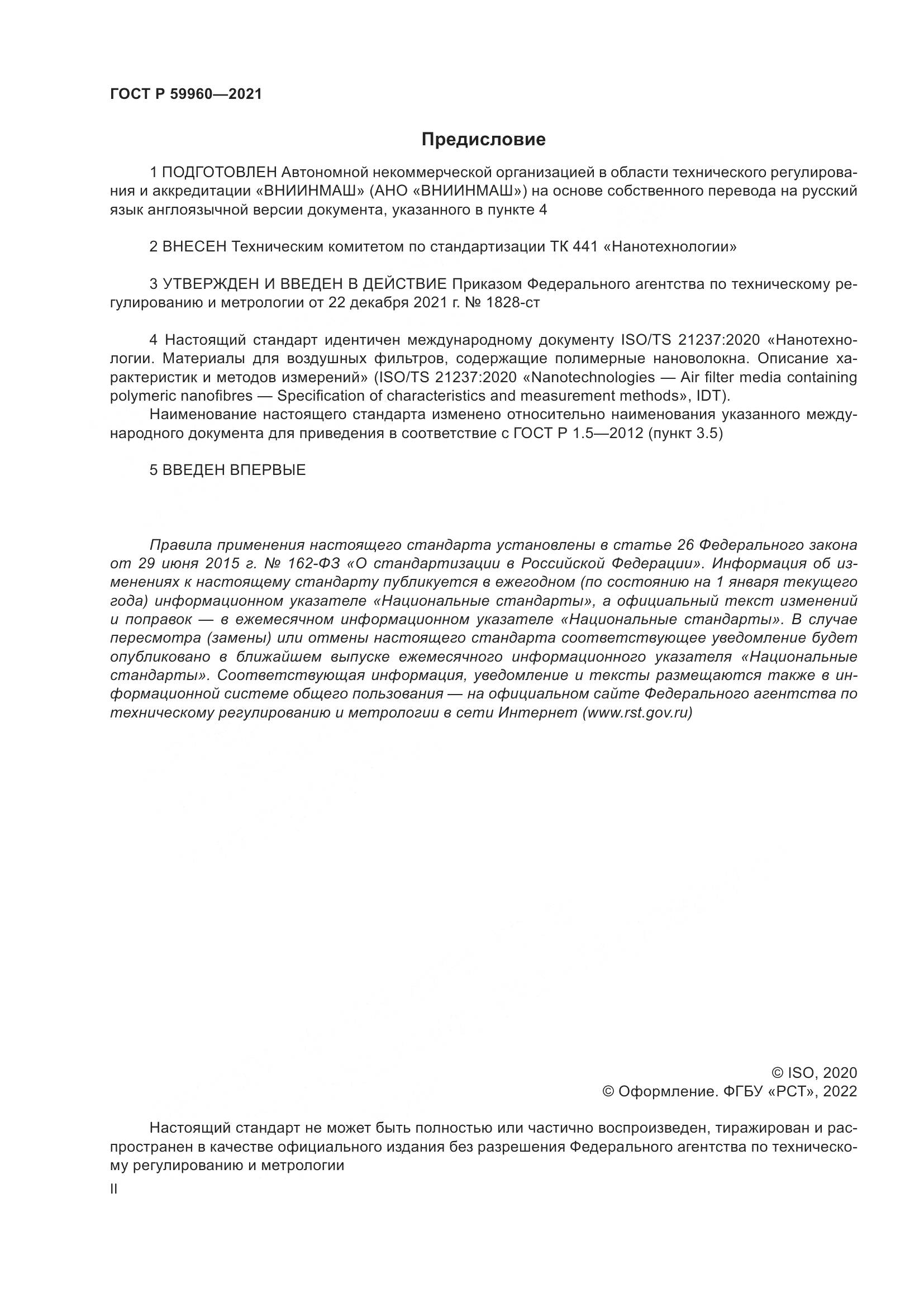 ГОСТ Р 59960-2021, страница 2