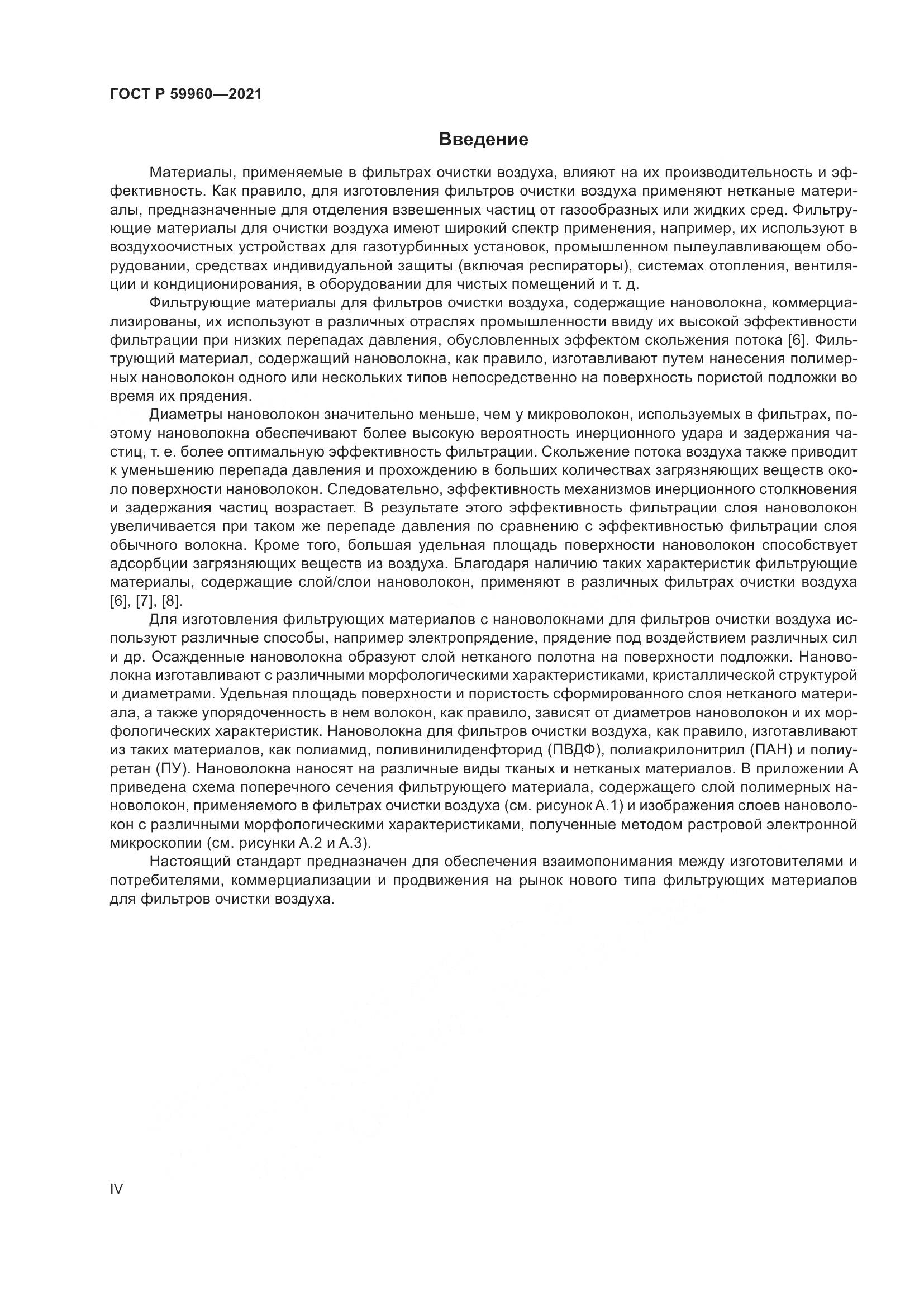 ГОСТ Р 59960-2021, страница 4