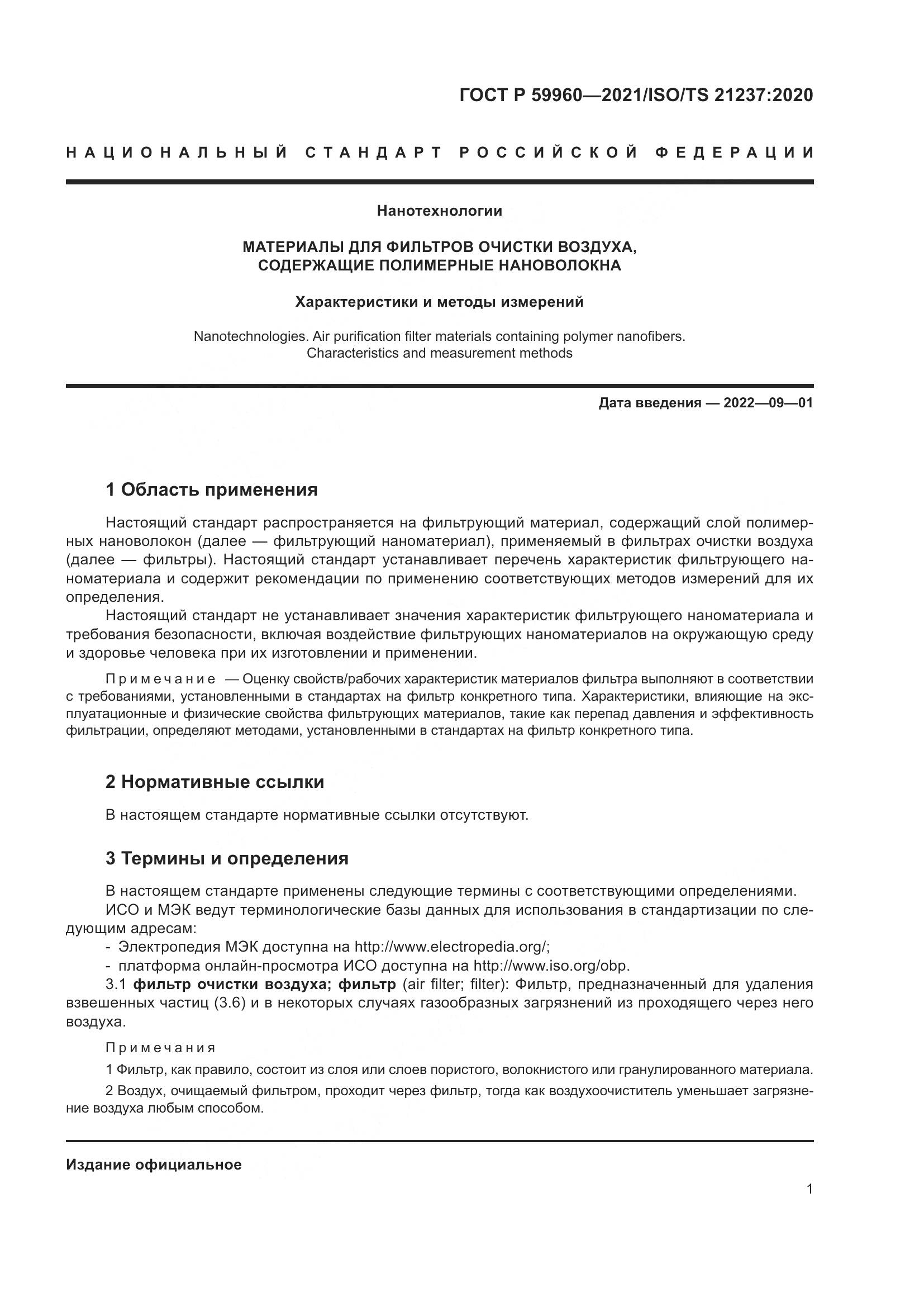 ГОСТ Р 59960-2021, страница 5