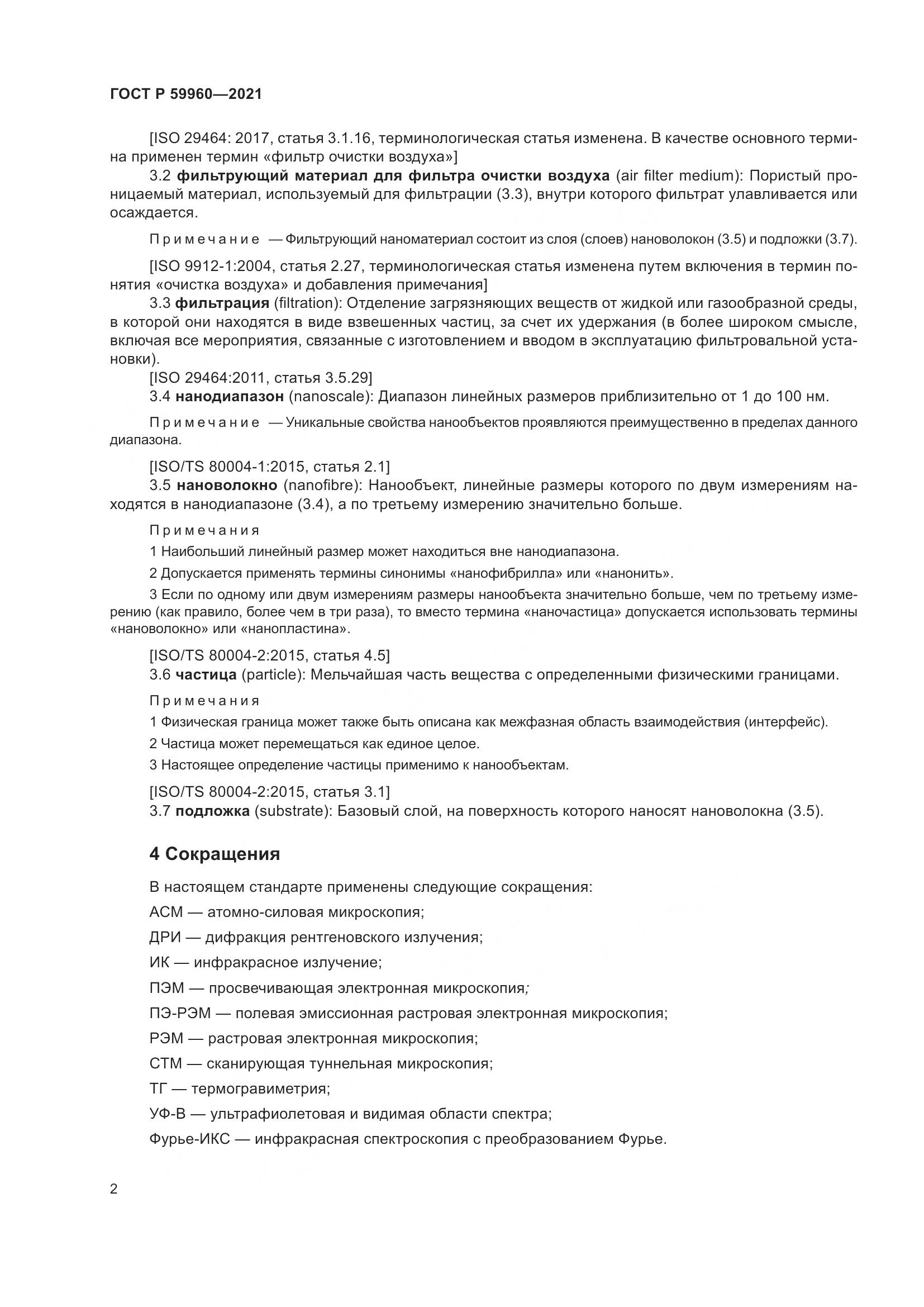 ГОСТ Р 59960-2021, страница 6