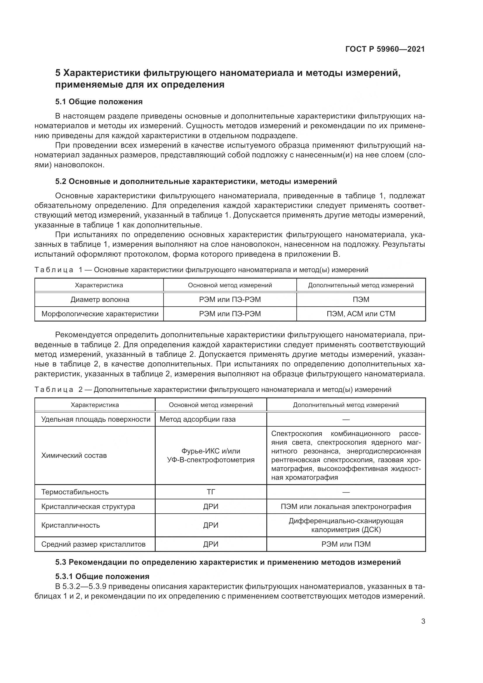 ГОСТ Р 59960-2021, страница 7