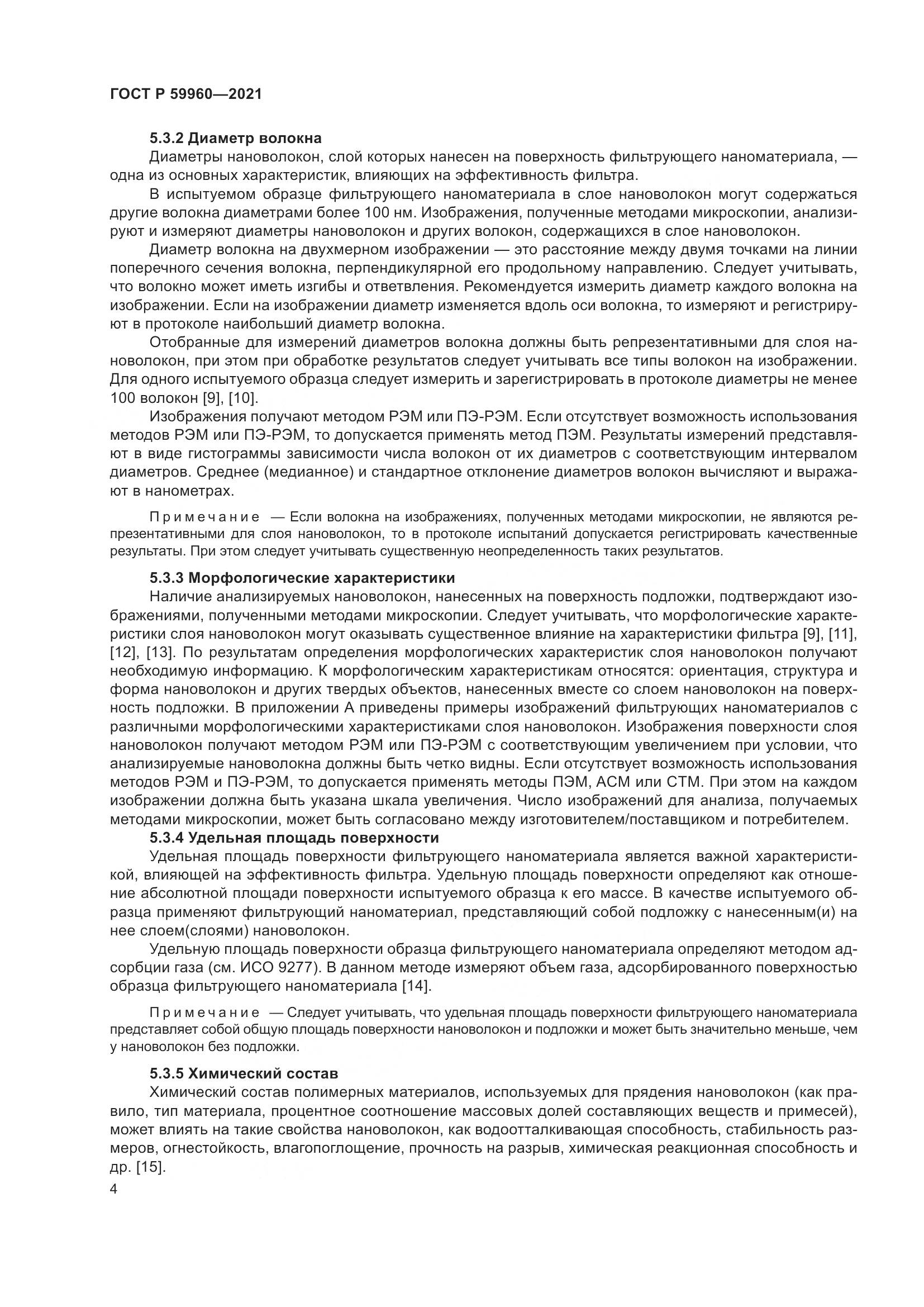 ГОСТ Р 59960-2021, страница 8