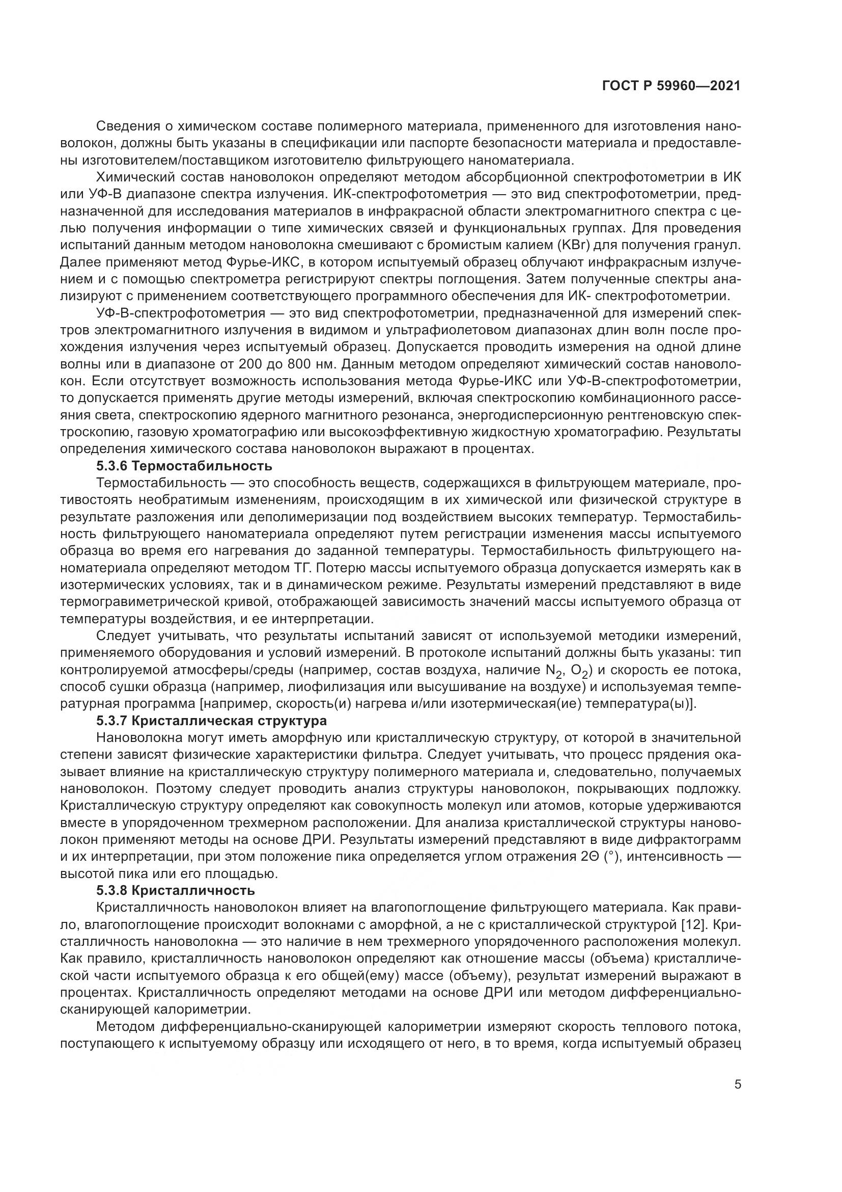 ГОСТ Р 59960-2021, страница 9