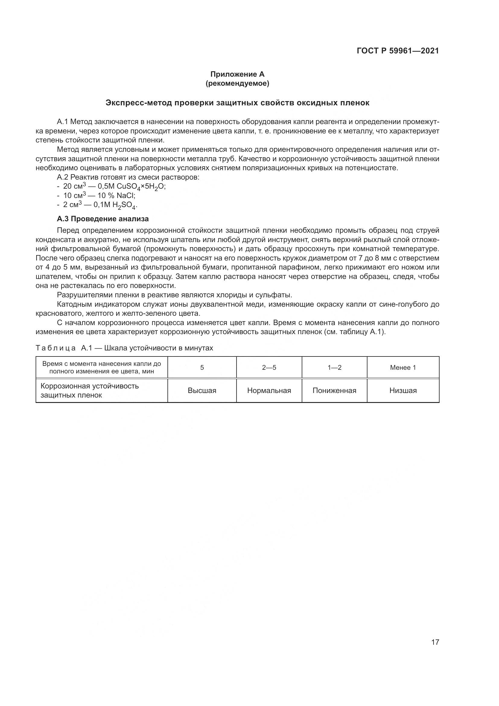 ГОСТ Р 59961-2021, страница 21
