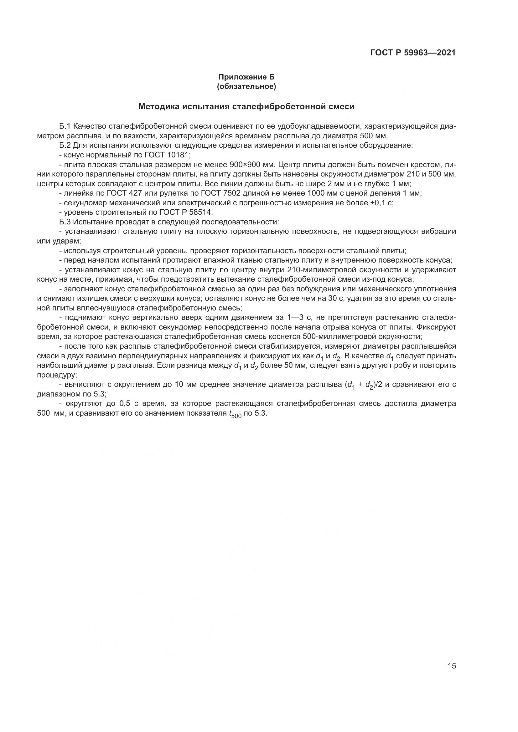 ГОСТ Р 59963-2021, страница 17