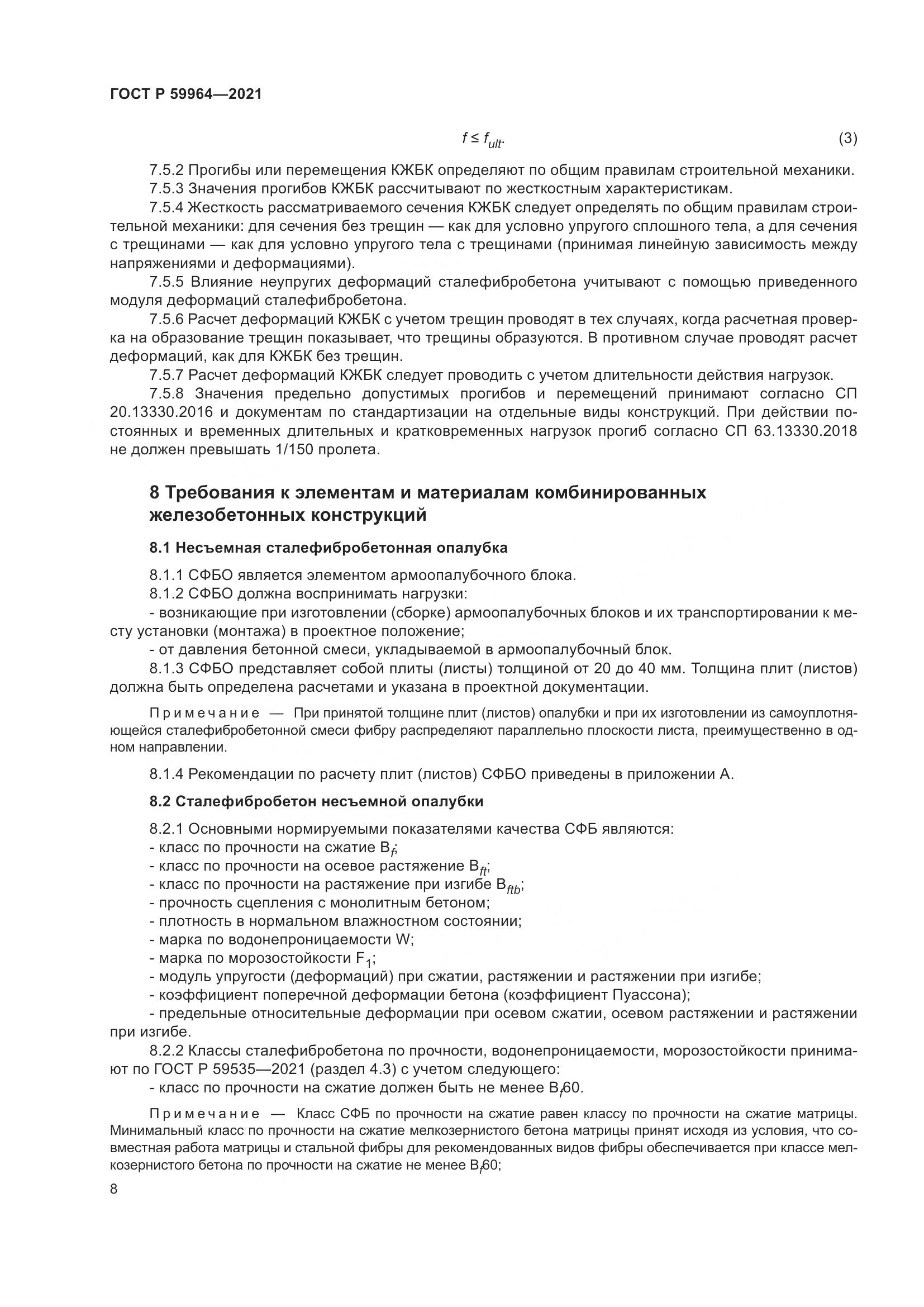 ГОСТ Р 59964-2021, страница 12