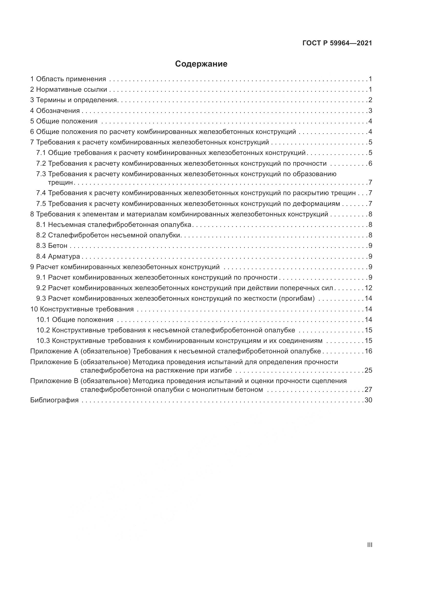 ГОСТ Р 59964-2021, страница 3