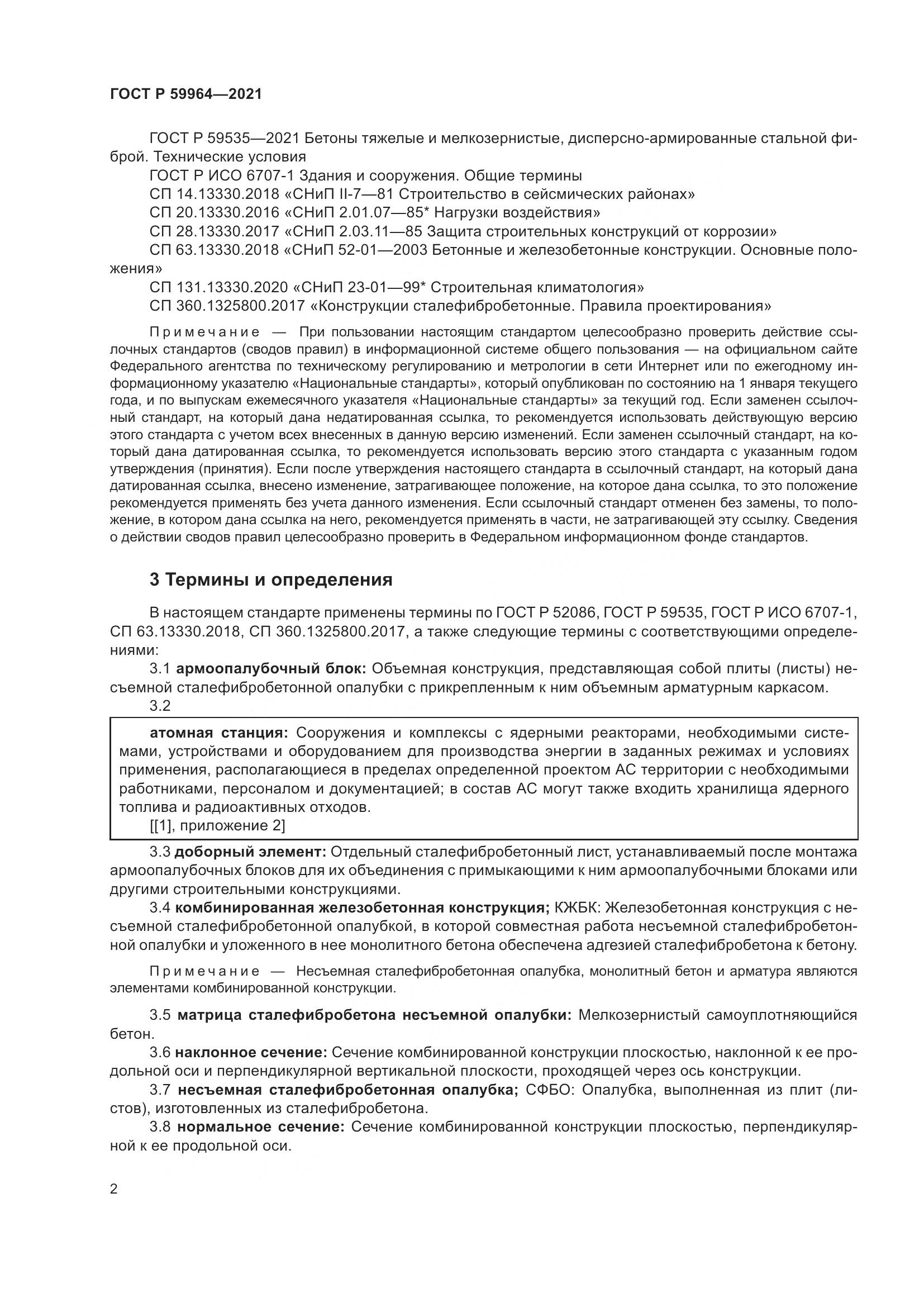 ГОСТ Р 59964-2021, страница 6