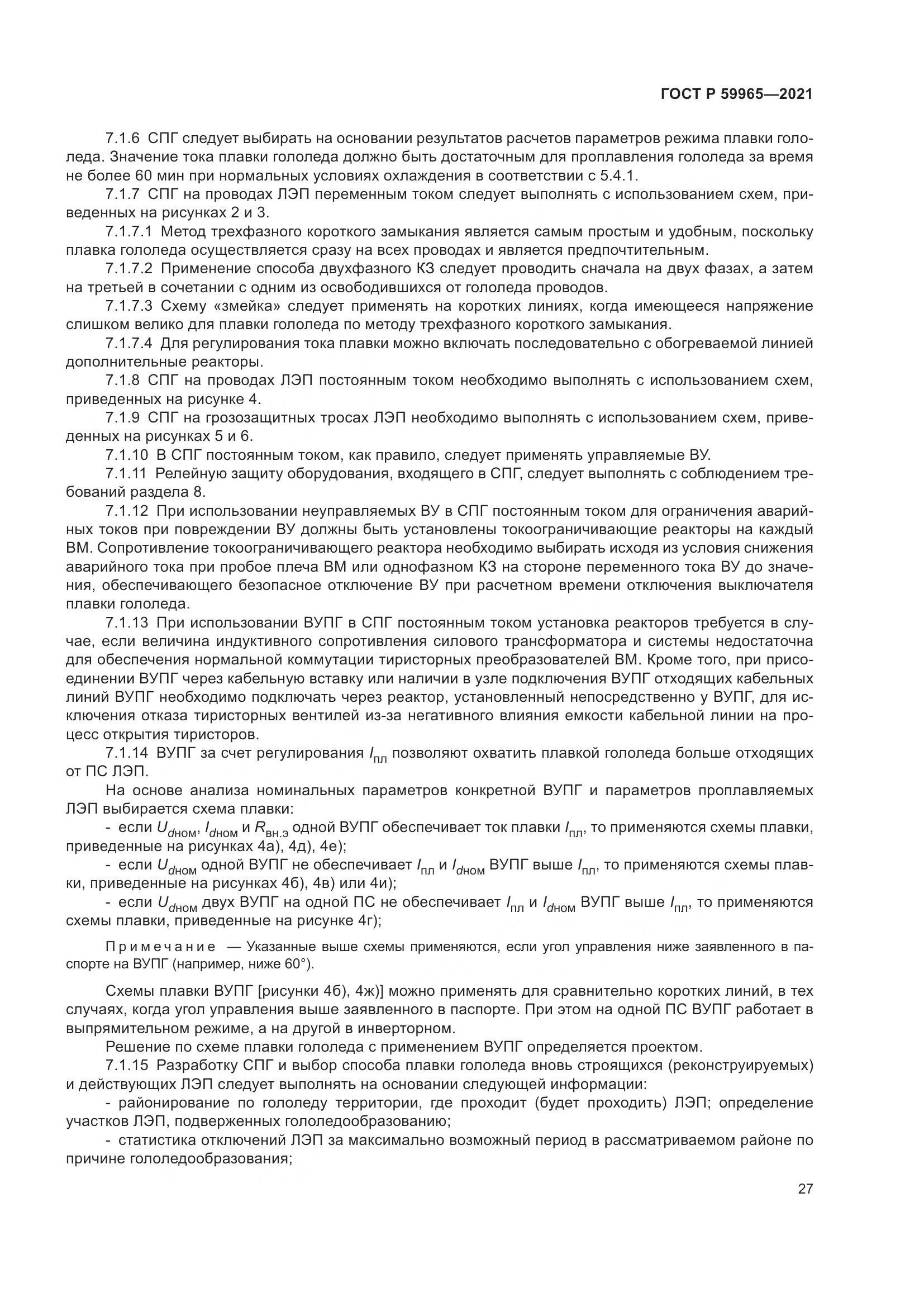 ГОСТ Р 59965-2021, страница 31