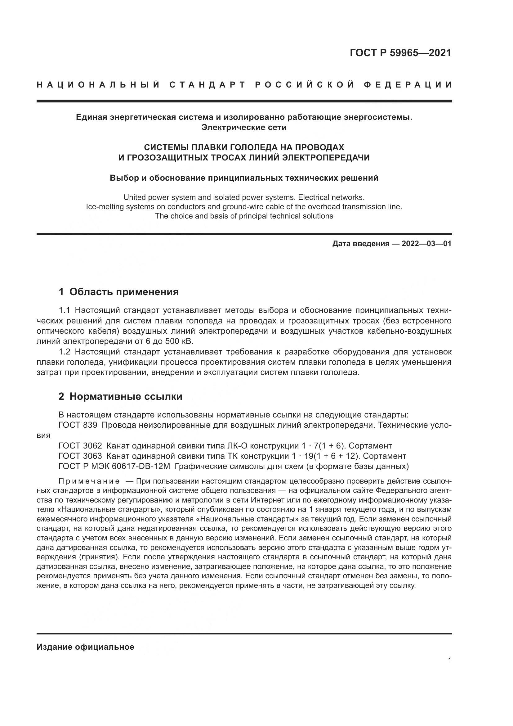 ГОСТ Р 59965-2021, страница 5