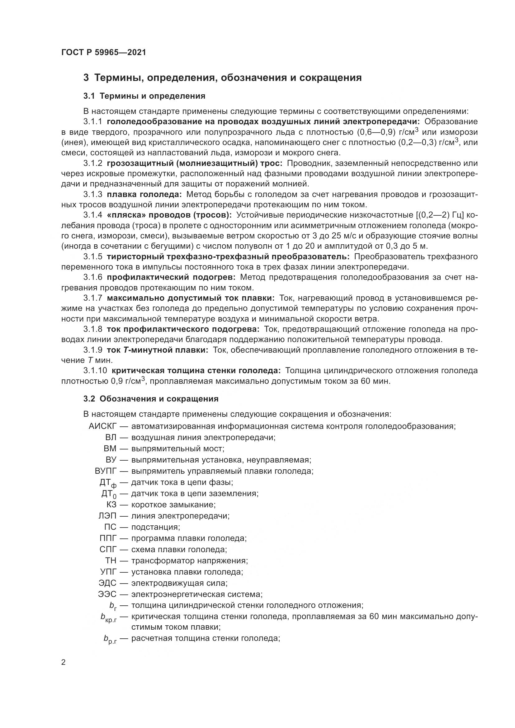 ГОСТ Р 59965-2021, страница 6