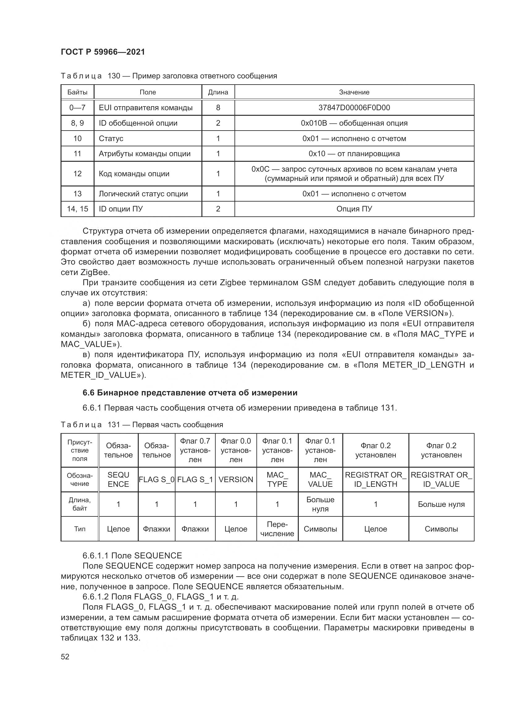 ГОСТ Р 59966-2021, страница 56
