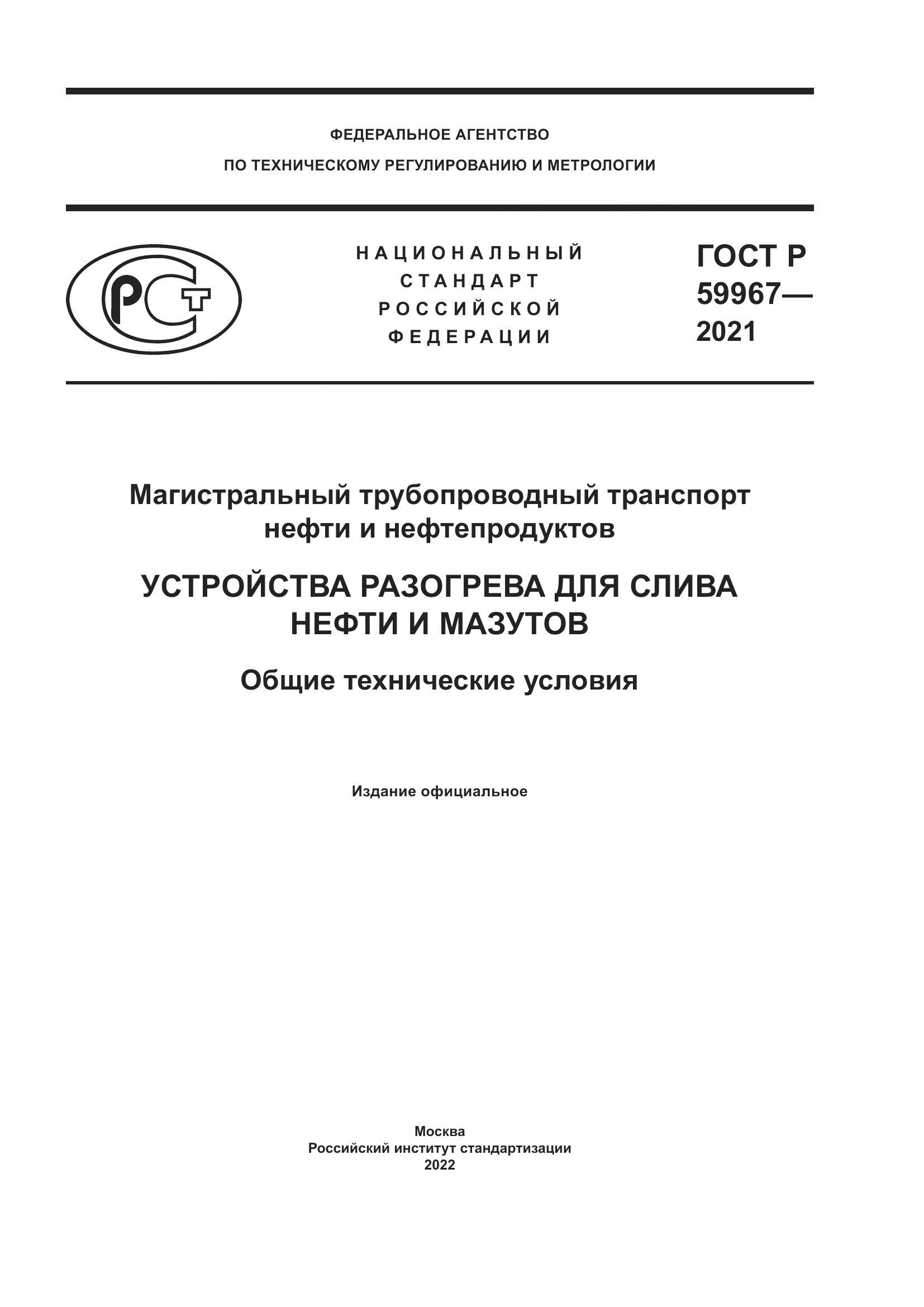 ГОСТ Р 59967-2021, страница 1