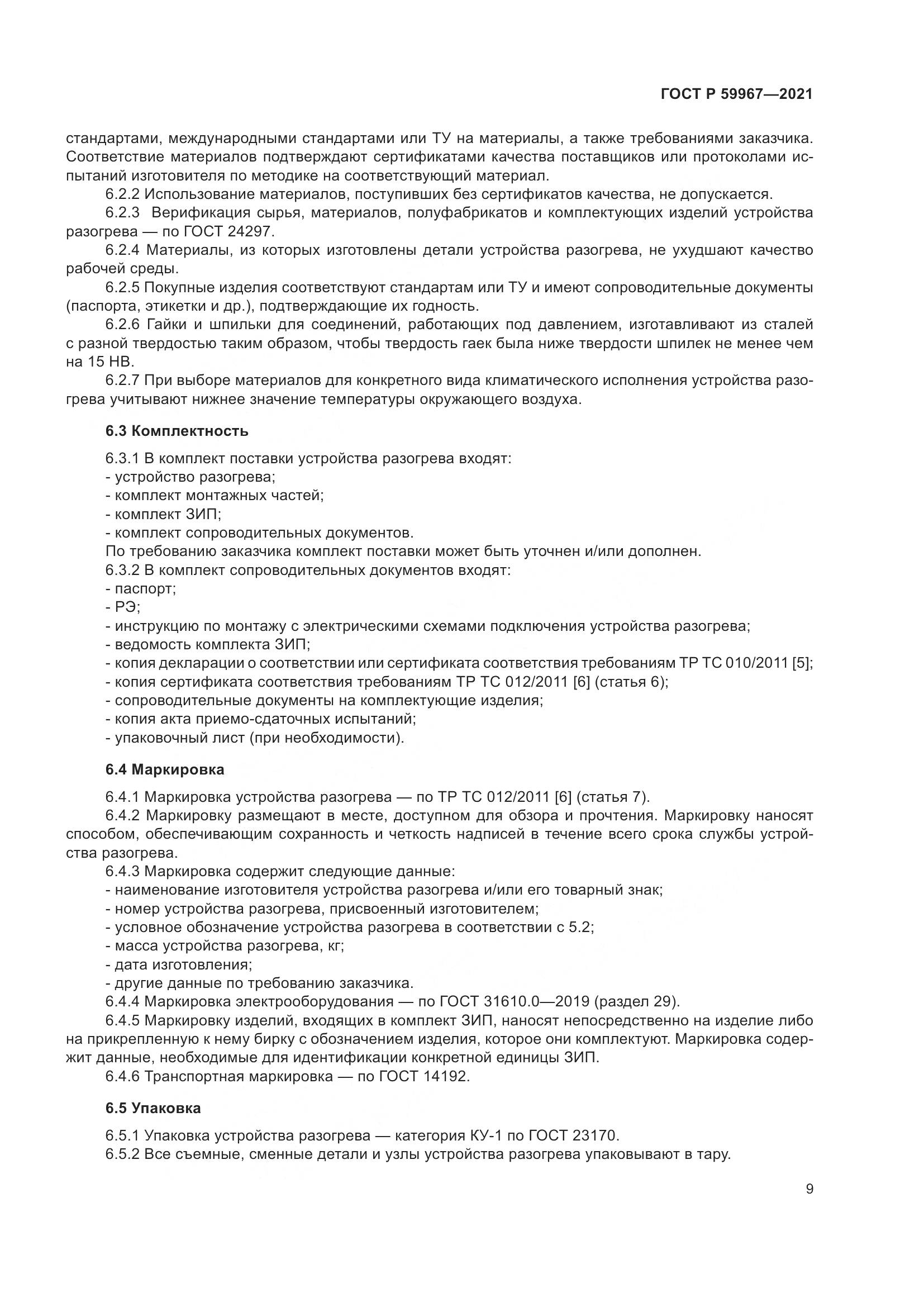 ГОСТ Р 59967-2021, страница 13