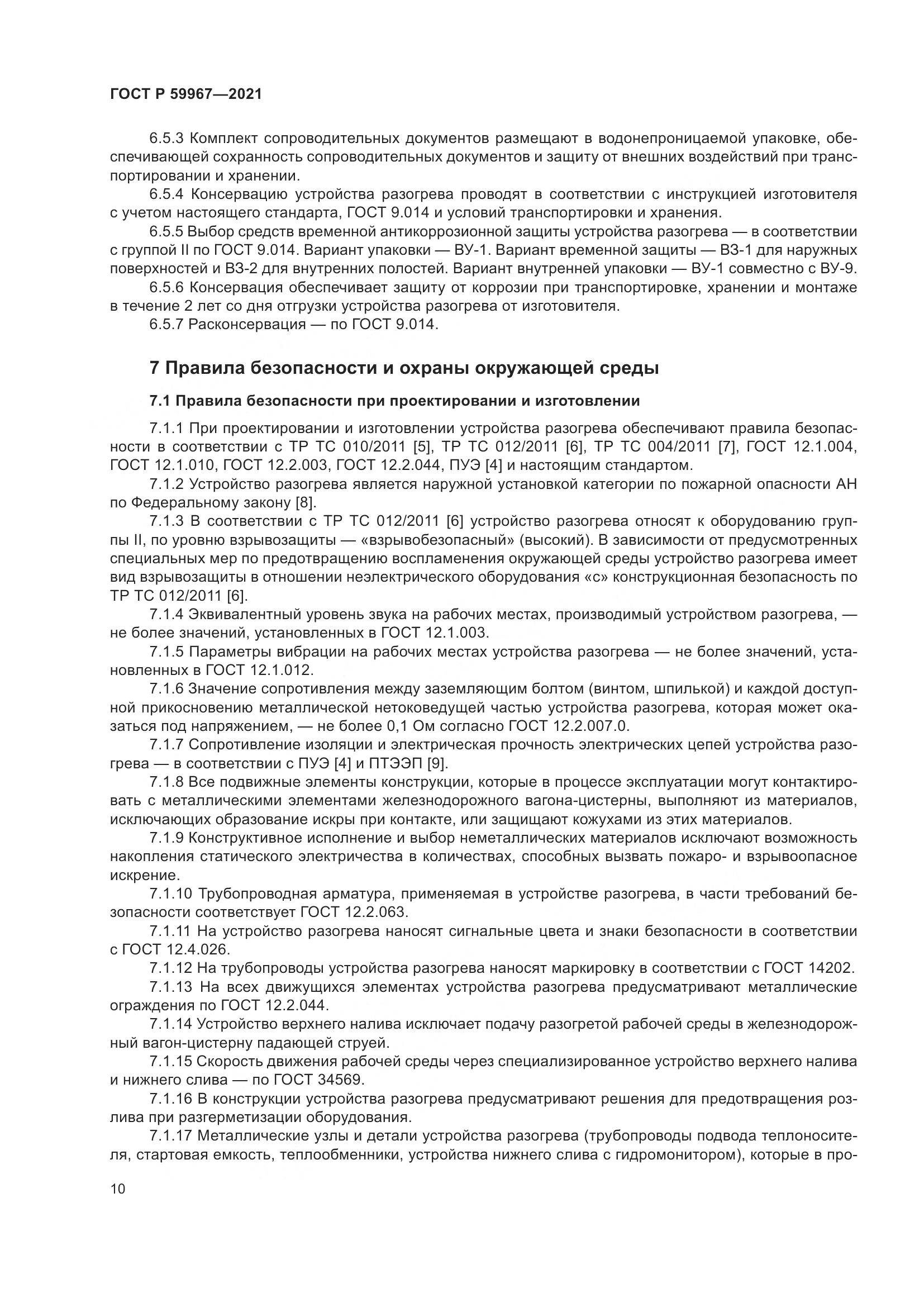 ГОСТ Р 59967-2021, страница 14
