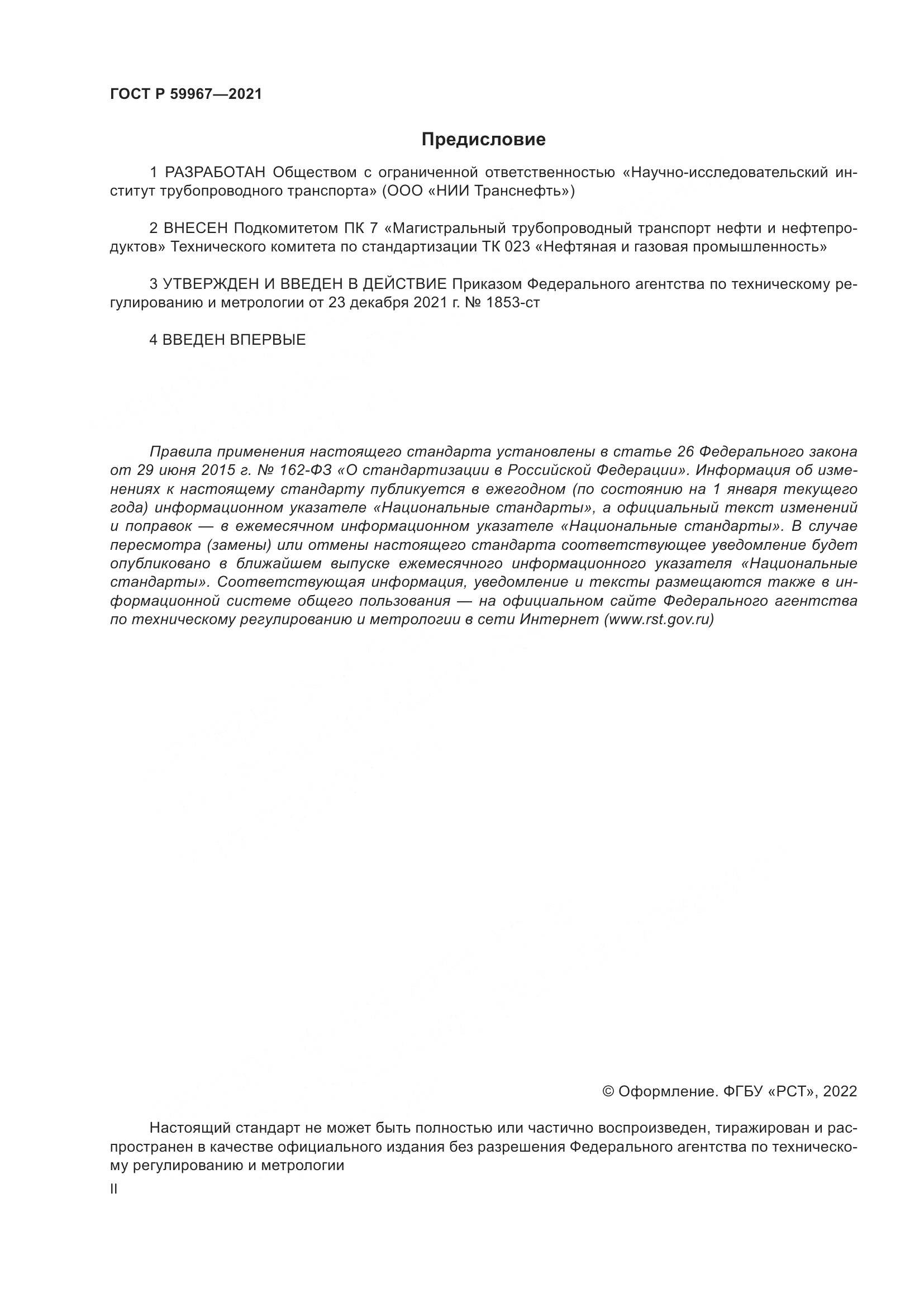ГОСТ Р 59967-2021, страница 2