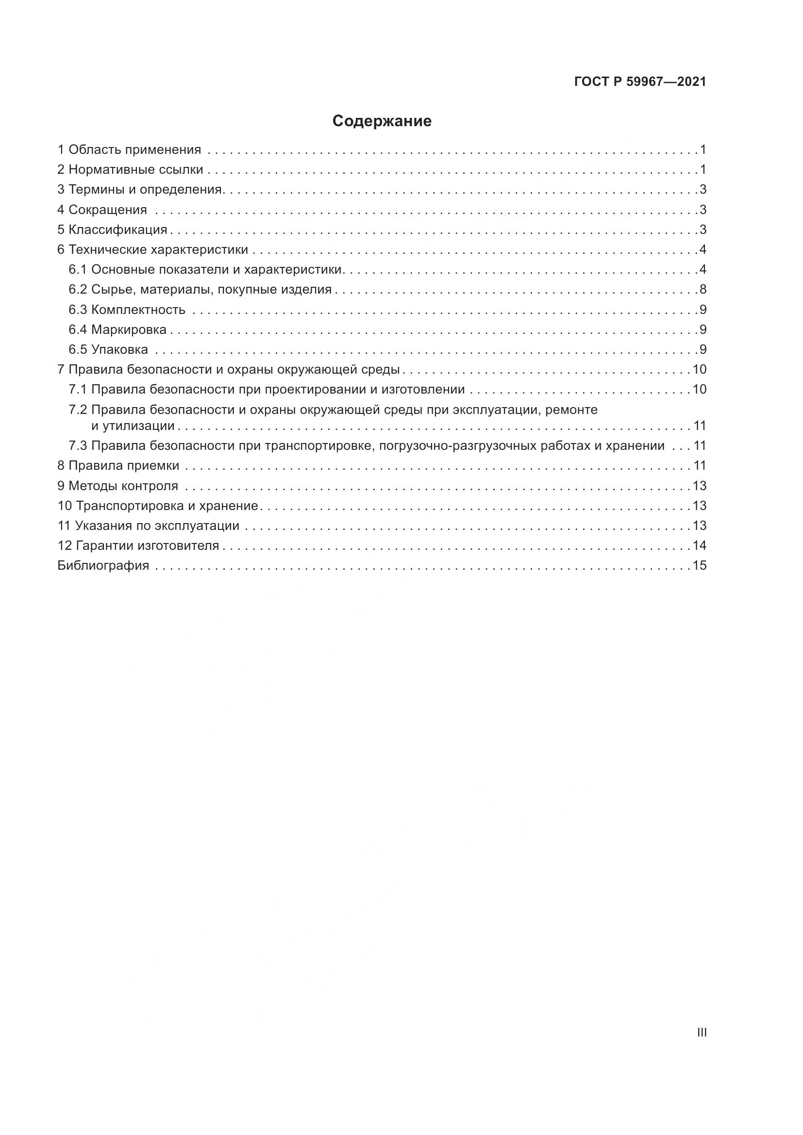ГОСТ Р 59967-2021, страница 3