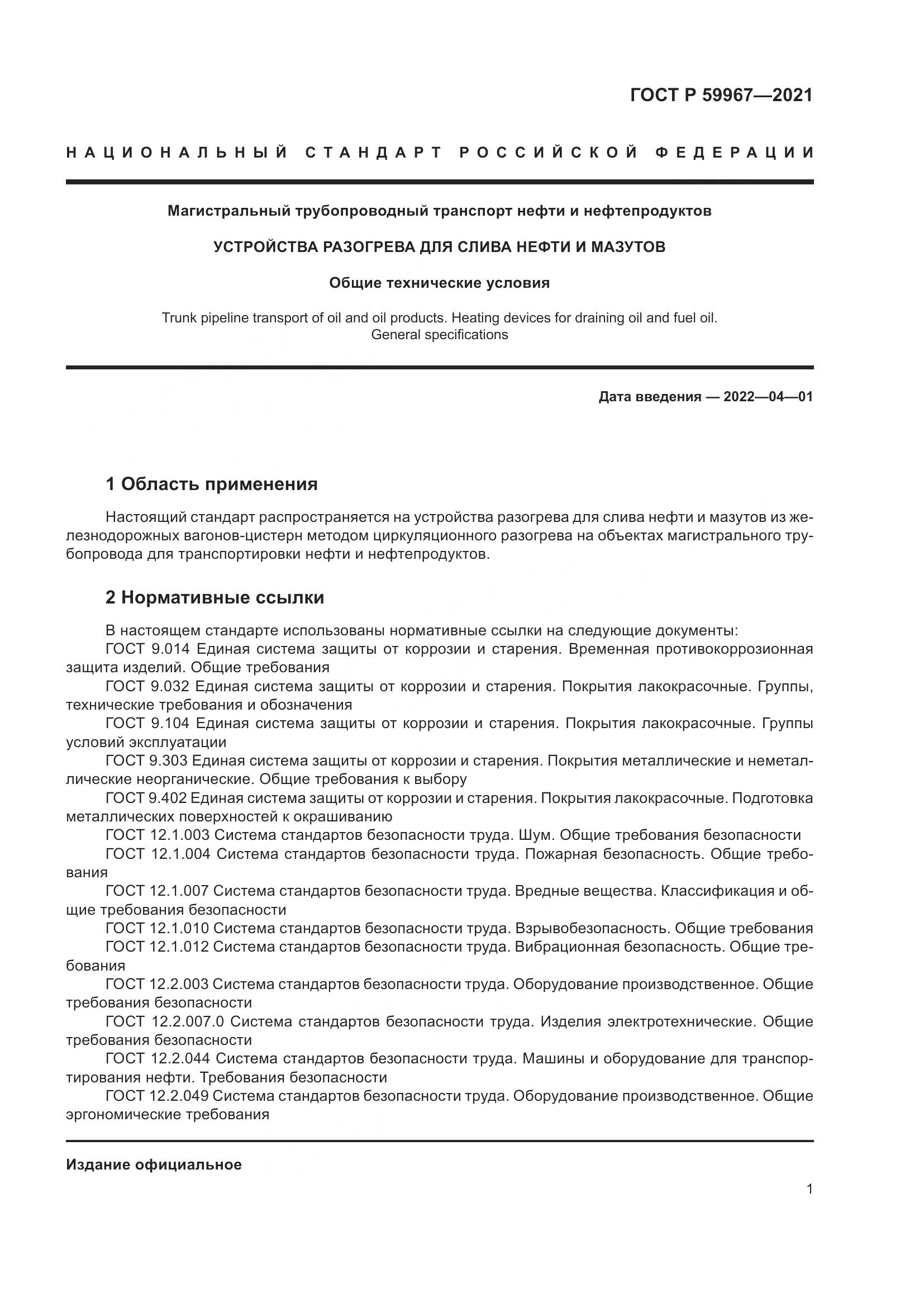 ГОСТ Р 59967-2021, страница 5