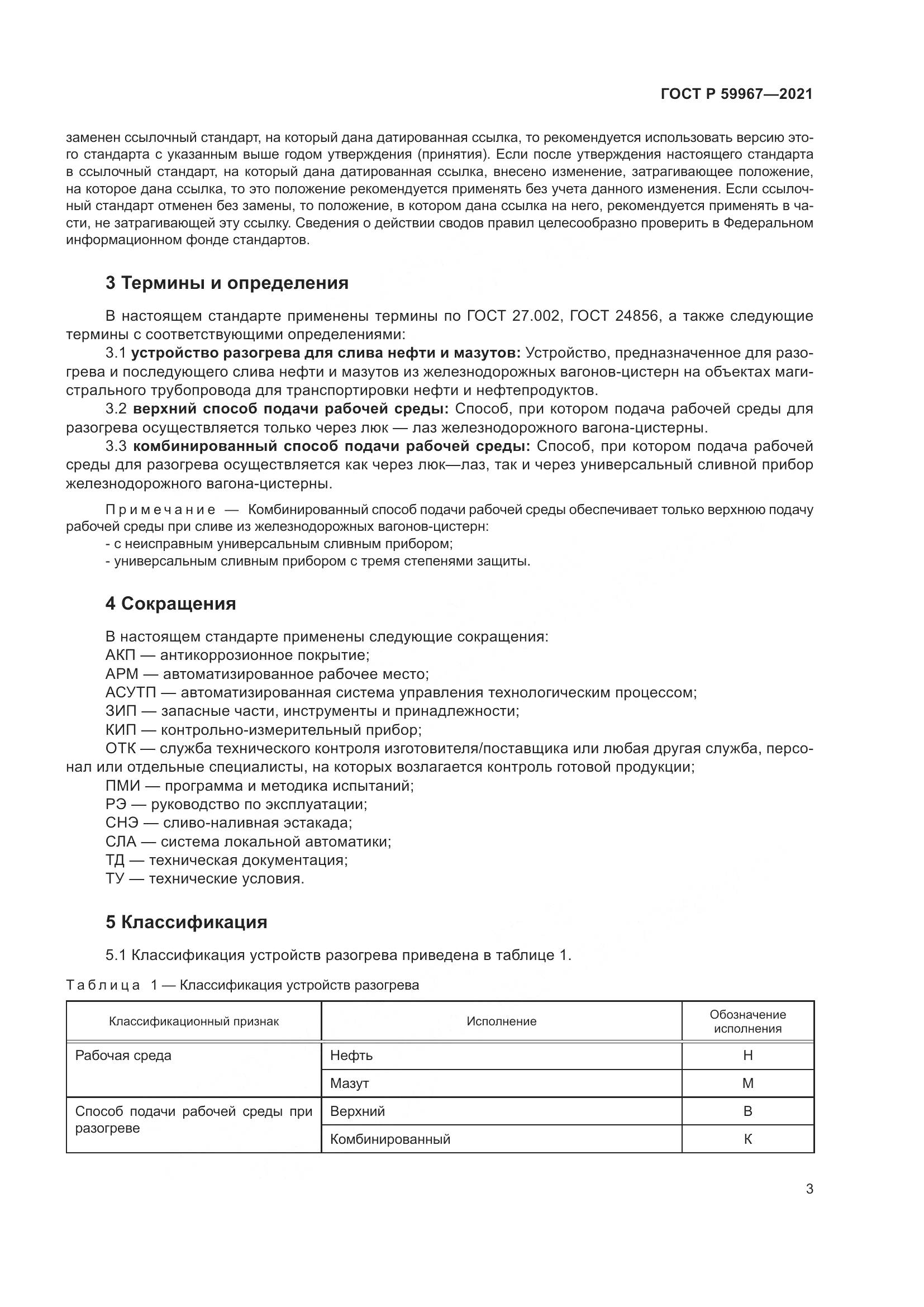 ГОСТ Р 59967-2021, страница 7