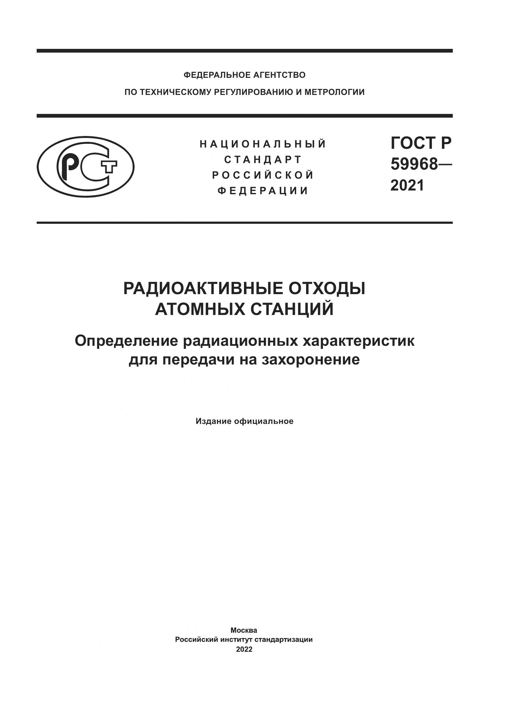 ГОСТ Р 59968-2021, страница 1