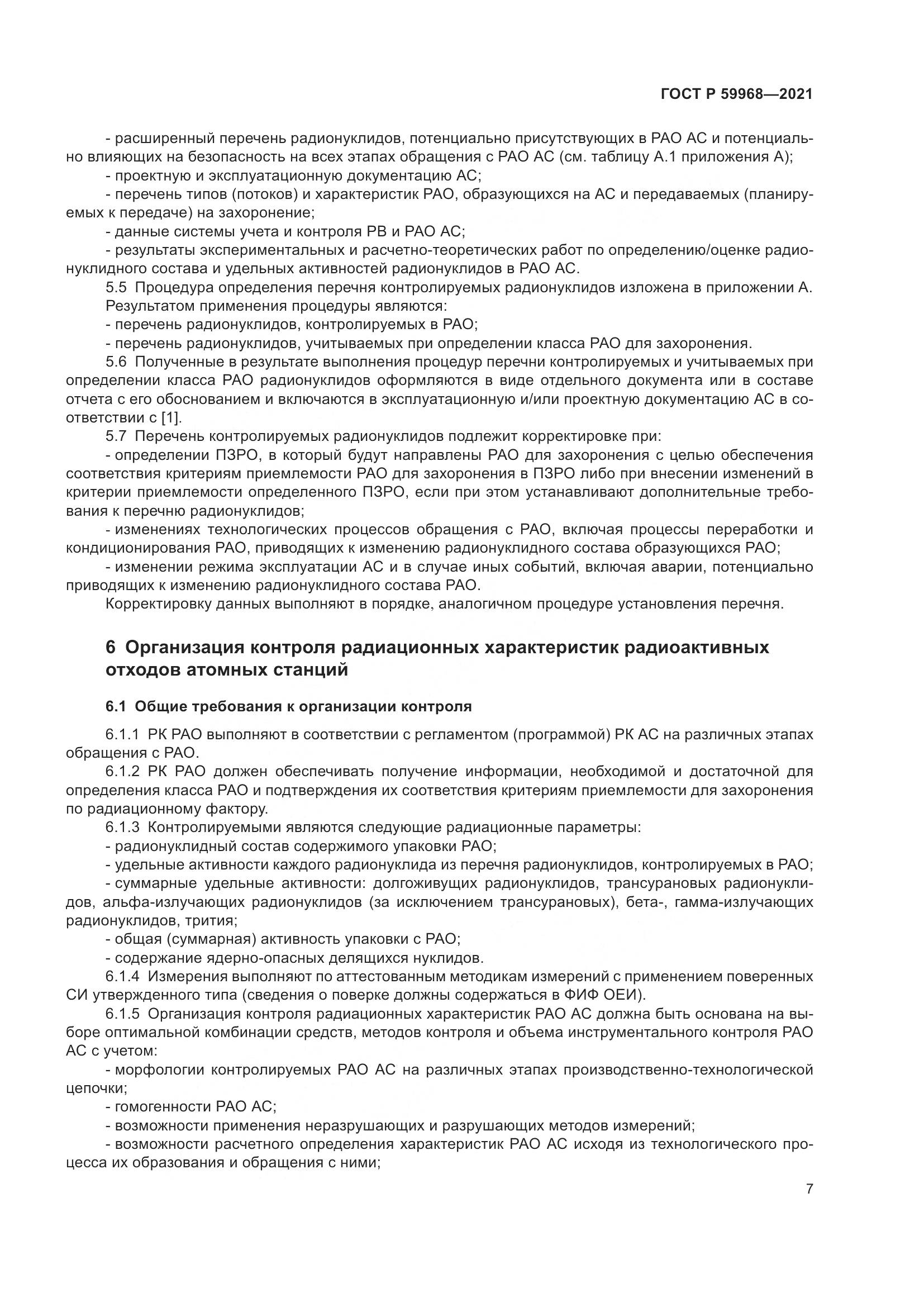 ГОСТ Р 59968-2021, страница 11