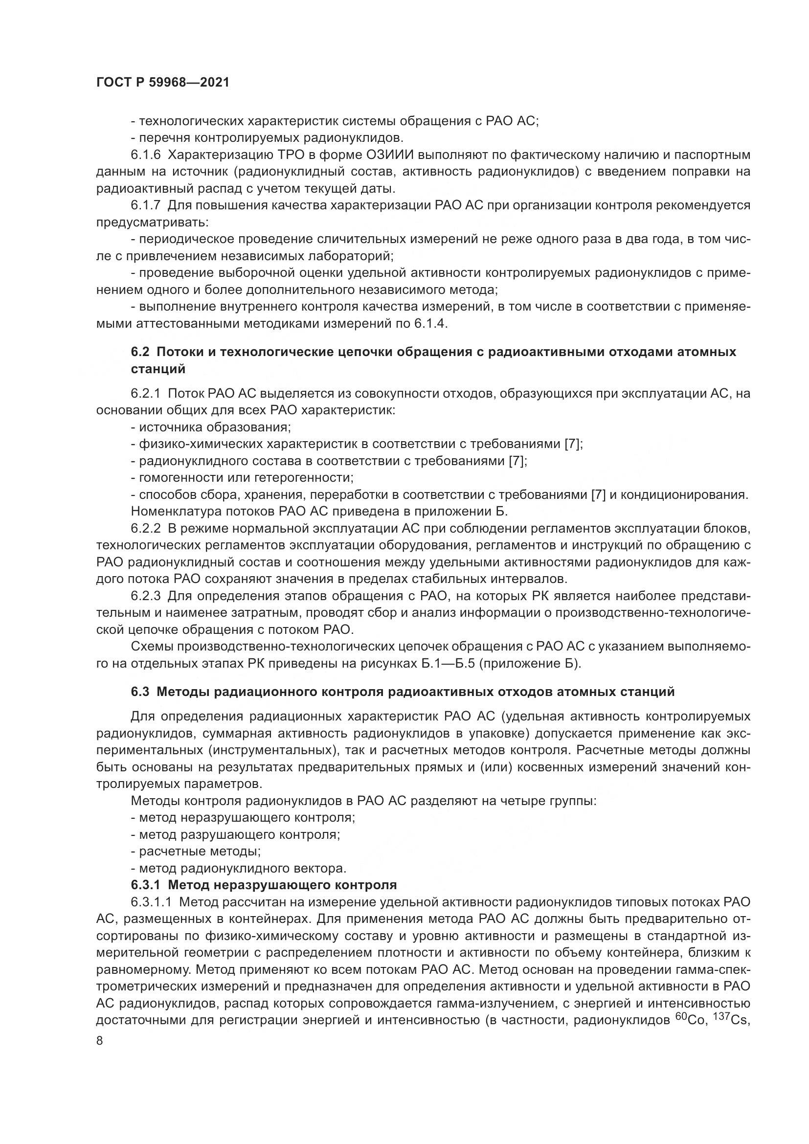 ГОСТ Р 59968-2021, страница 12