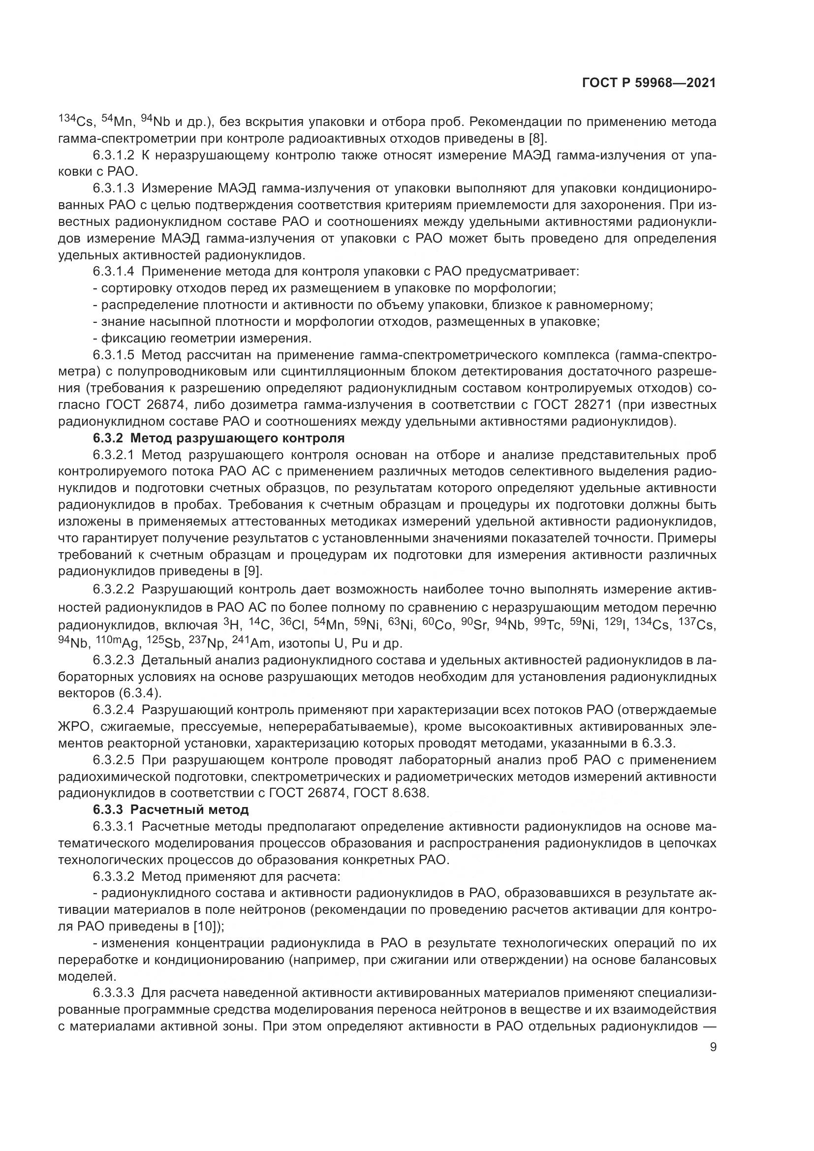 ГОСТ Р 59968-2021, страница 13