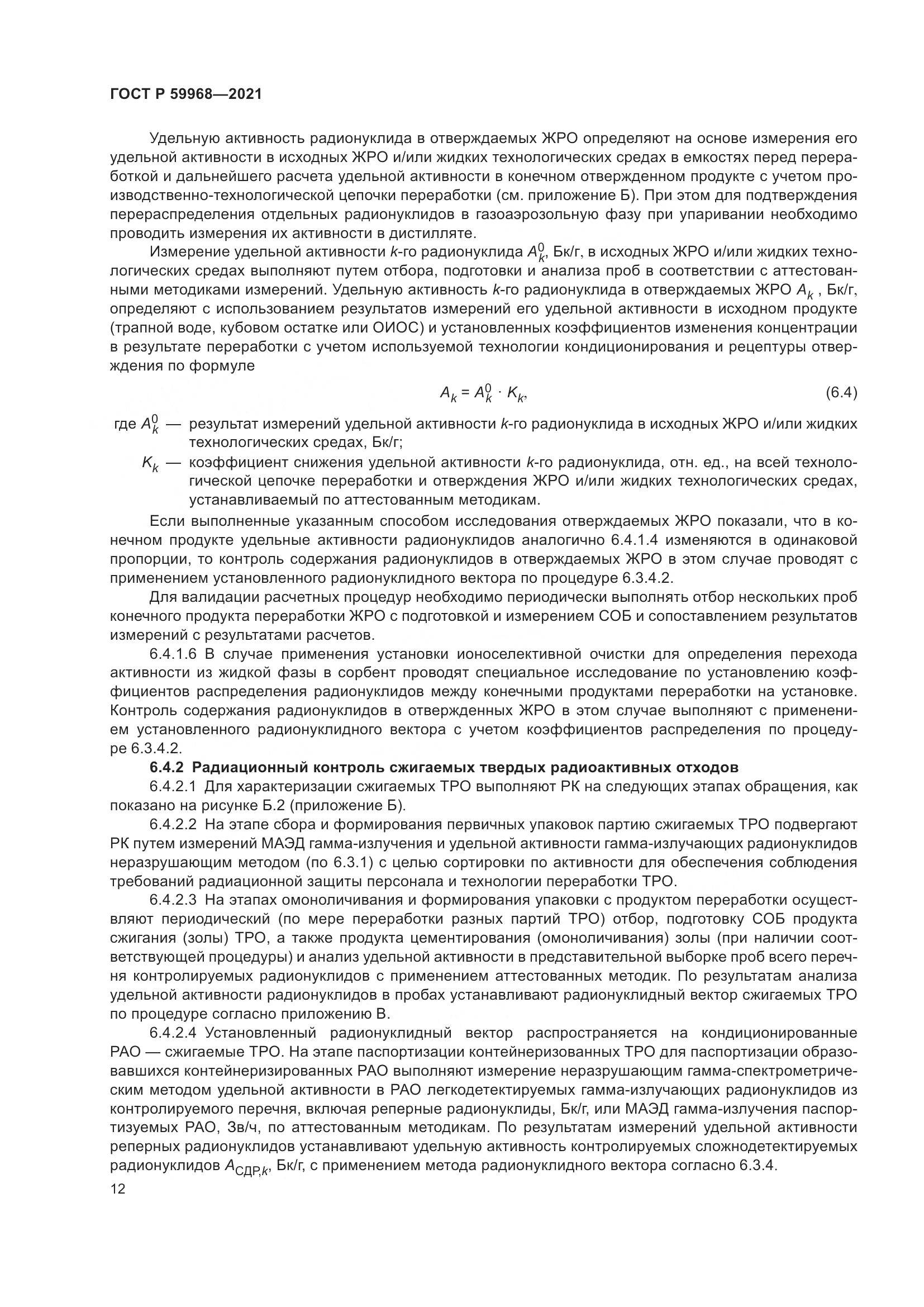ГОСТ Р 59968-2021, страница 16