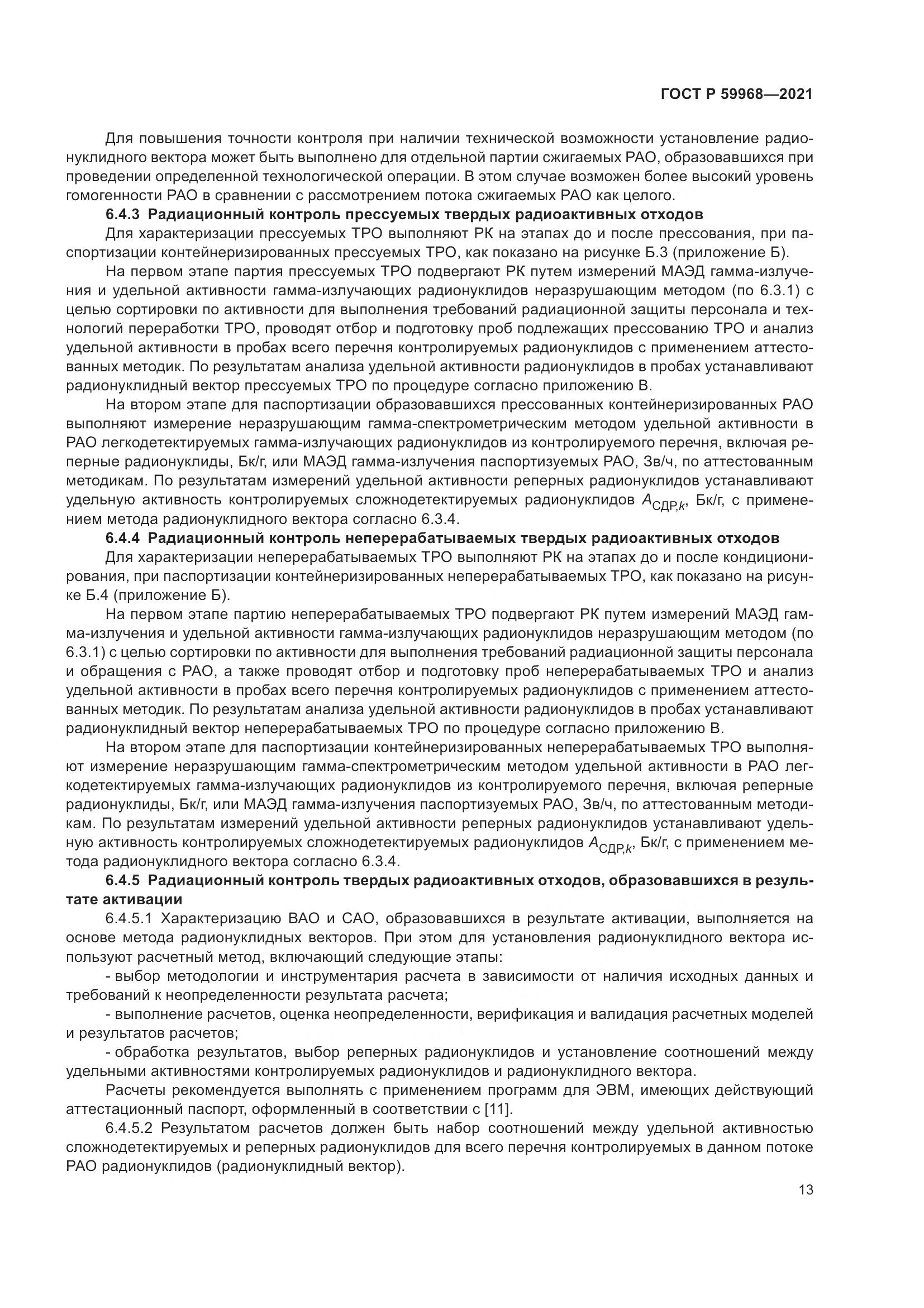 ГОСТ Р 59968-2021, страница 17