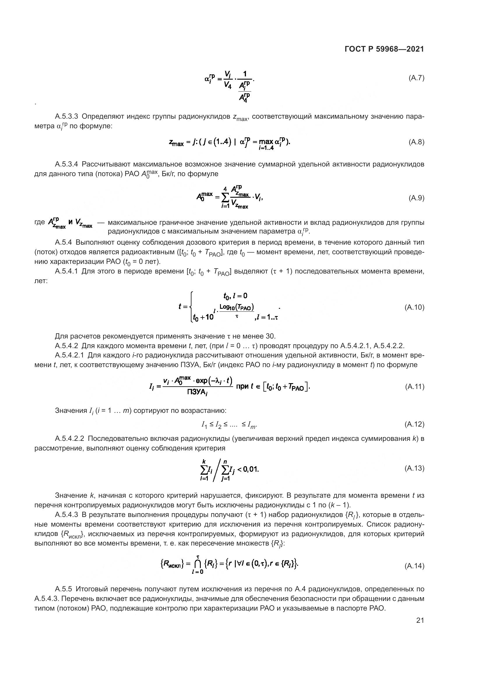 ГОСТ Р 59968-2021, страница 25