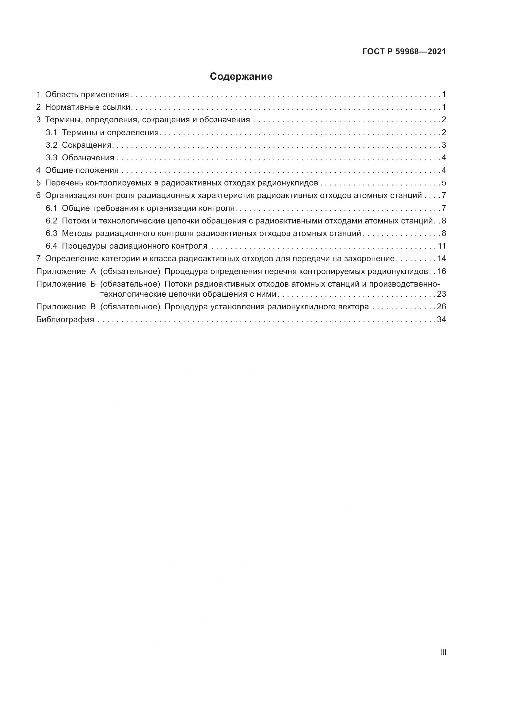 ГОСТ Р 59968-2021, страница 3