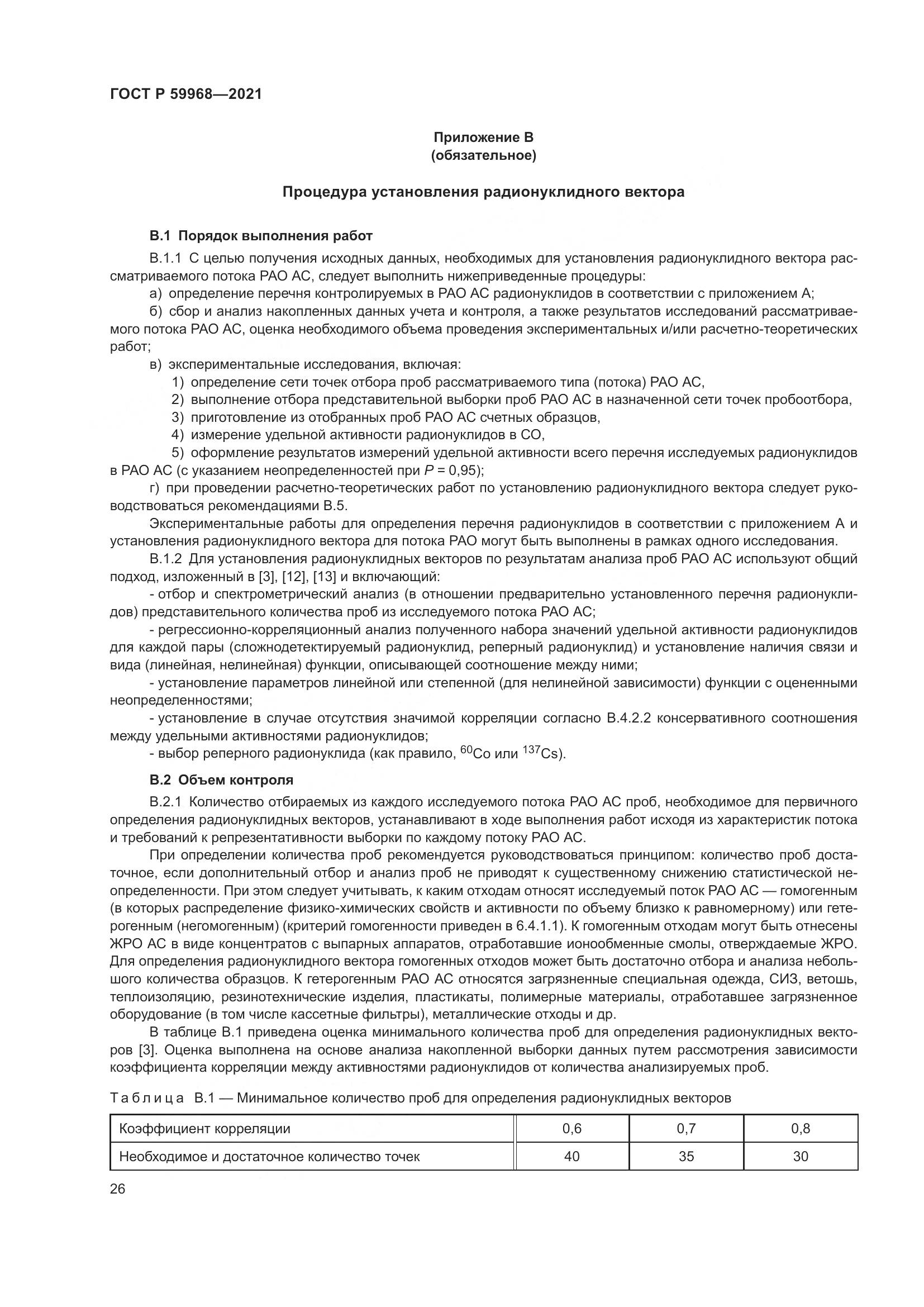 ГОСТ Р 59968-2021, страница 30