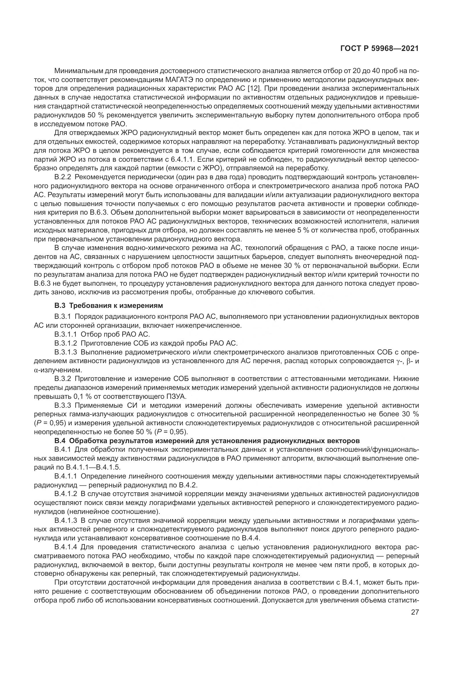 ГОСТ Р 59968-2021, страница 31