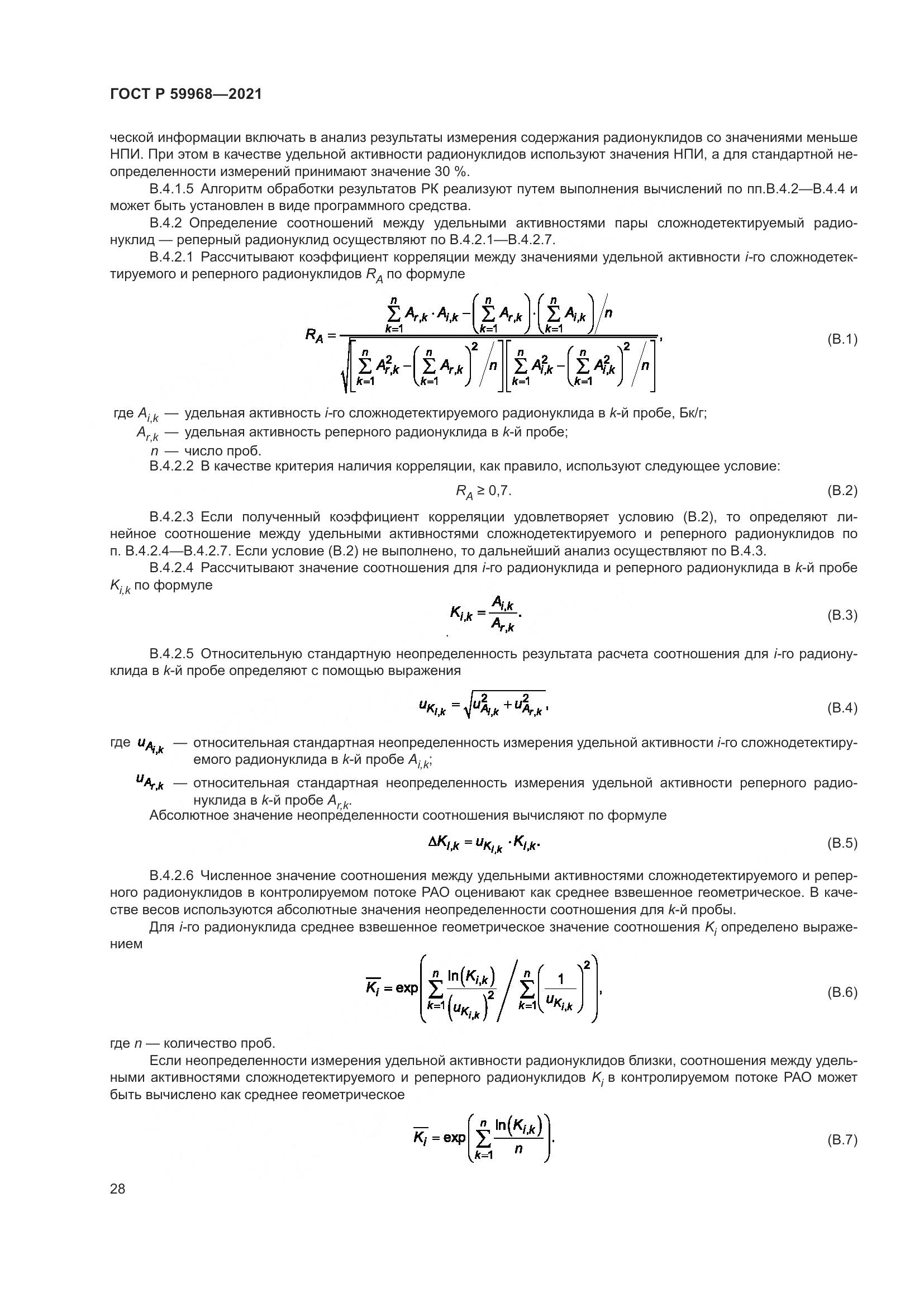 ГОСТ Р 59968-2021, страница 32