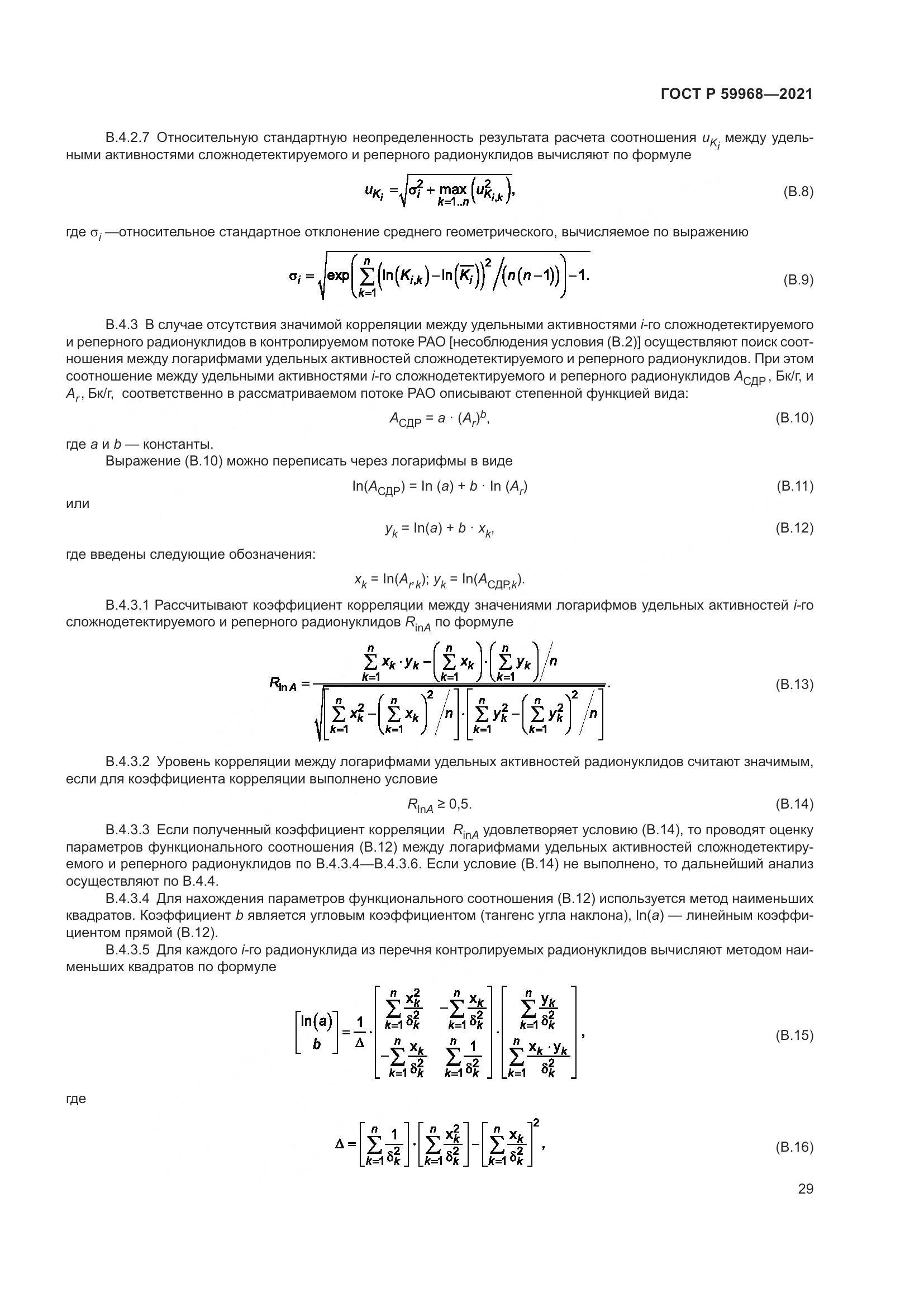 ГОСТ Р 59968-2021, страница 33