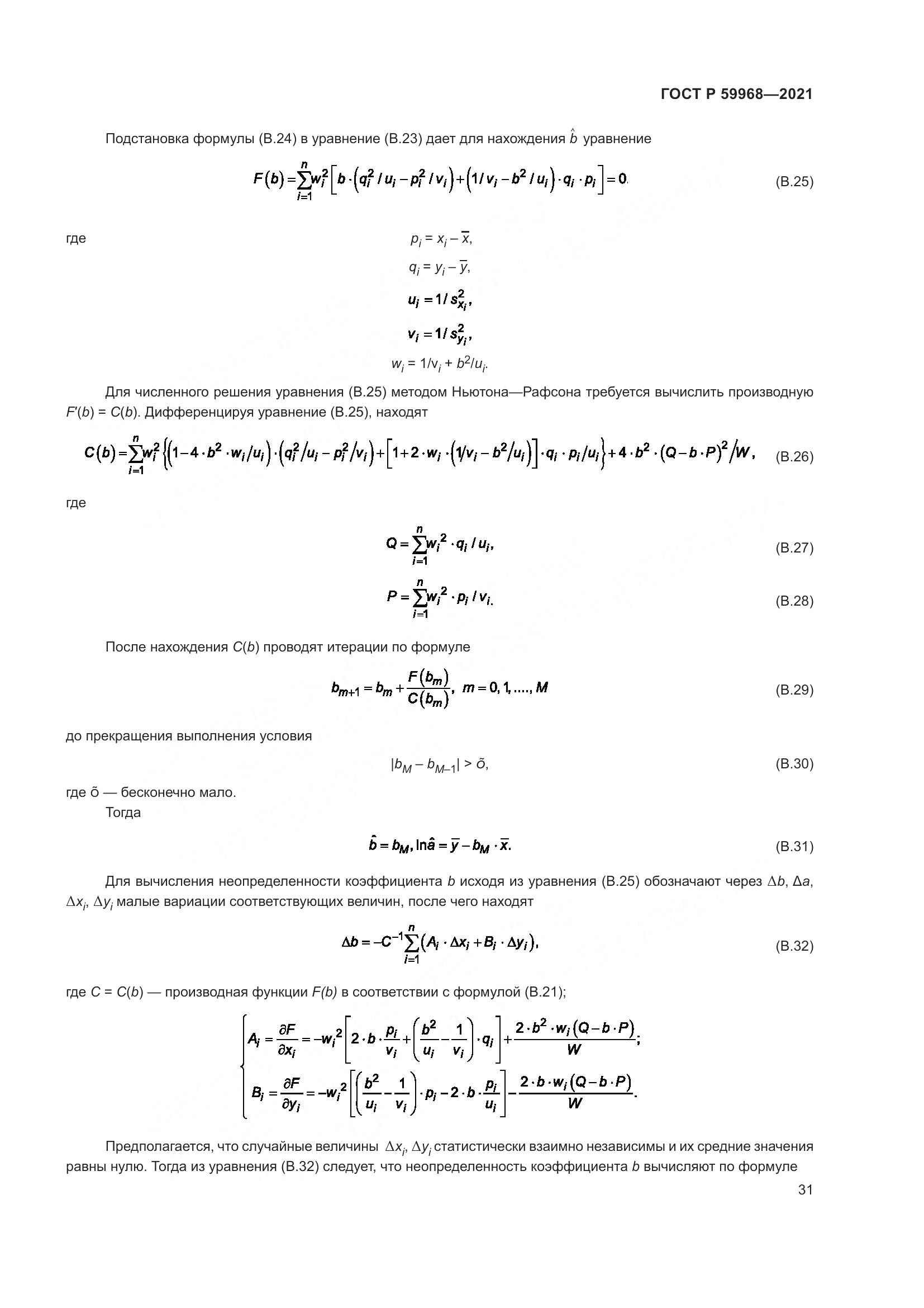 ГОСТ Р 59968-2021, страница 35