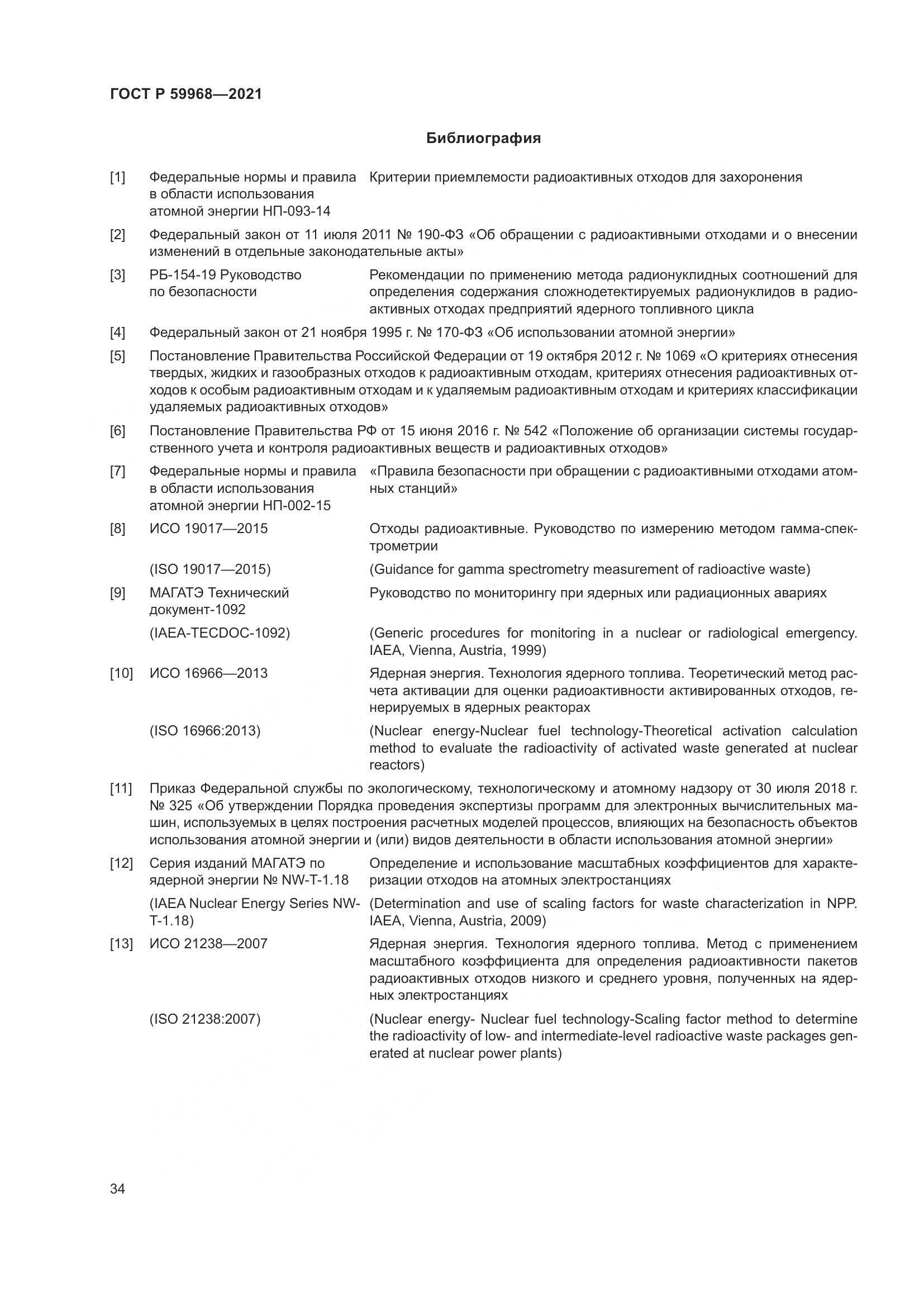 ГОСТ Р 59968-2021, страница 38