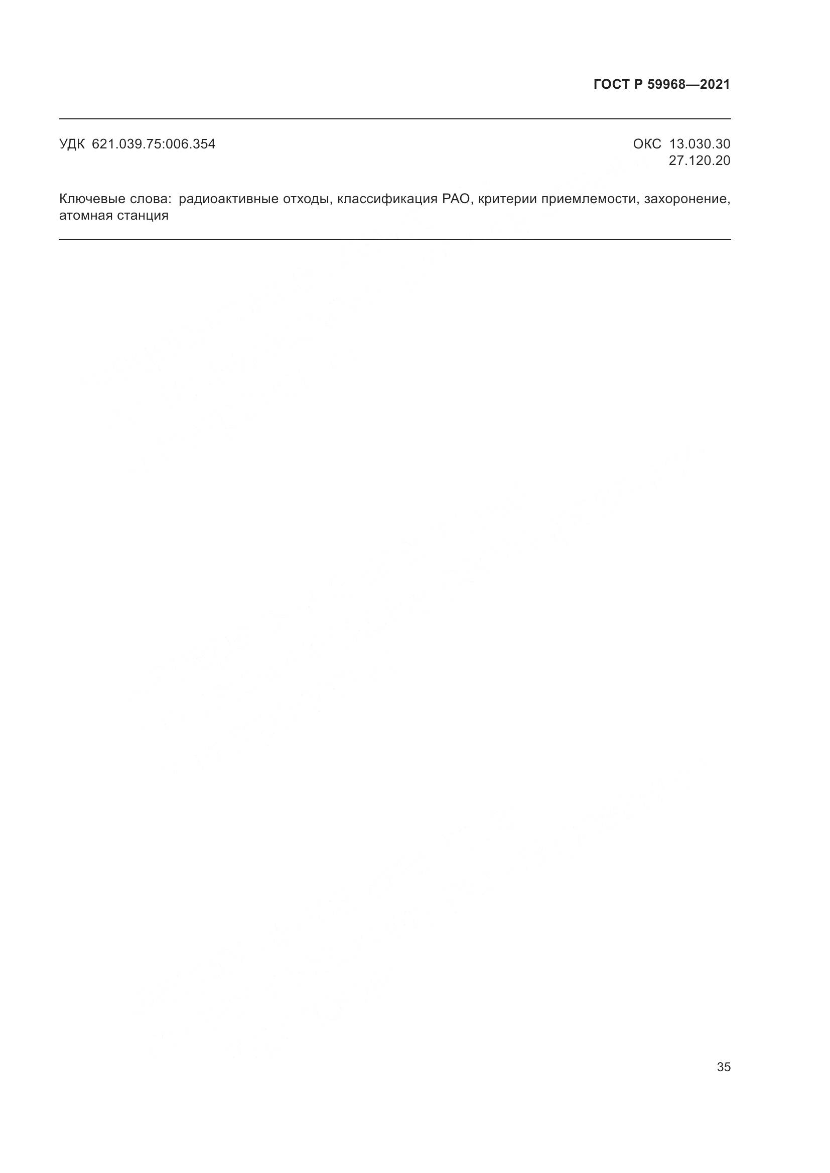 ГОСТ Р 59968-2021, страница 39