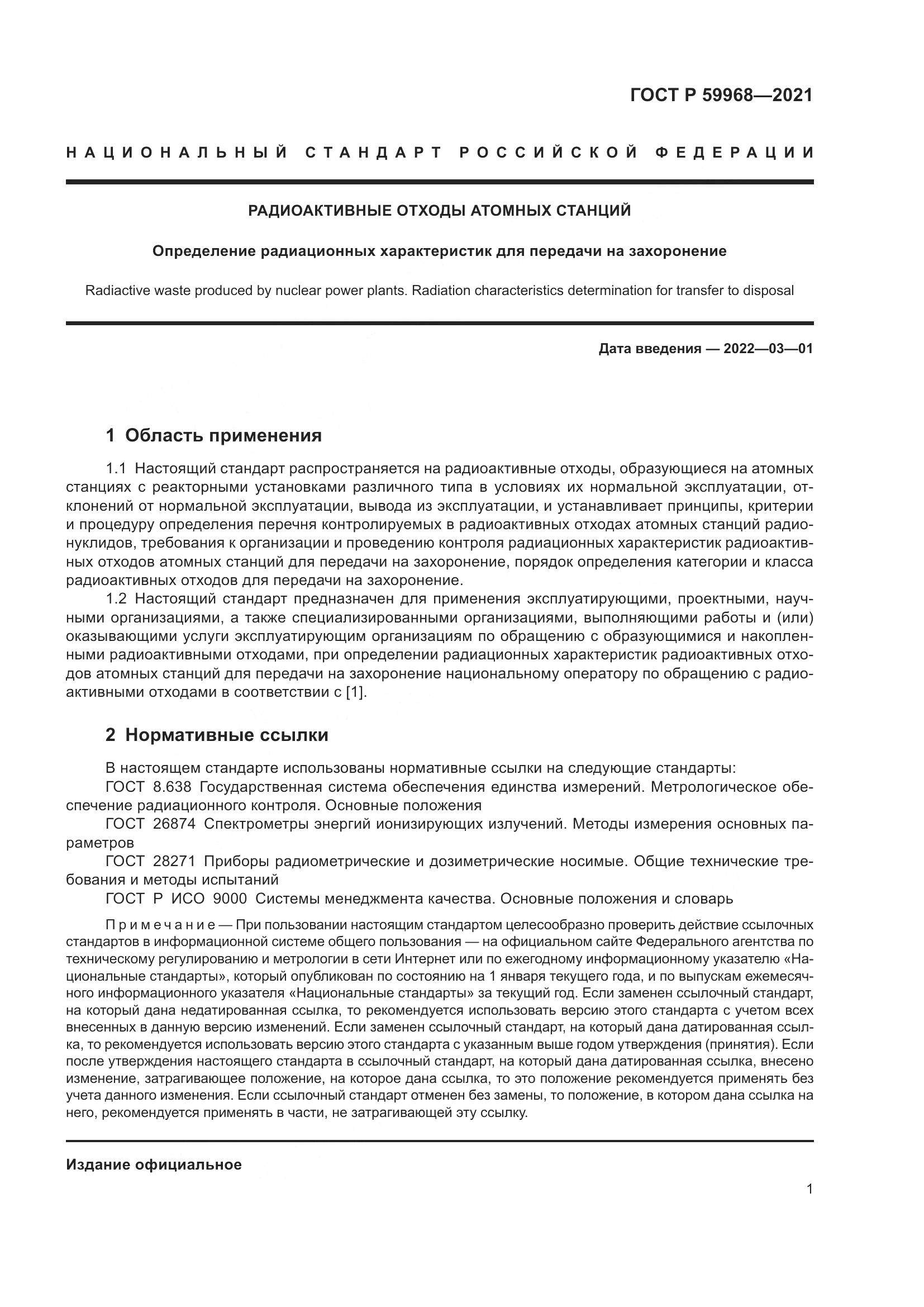 ГОСТ Р 59968-2021, страница 5