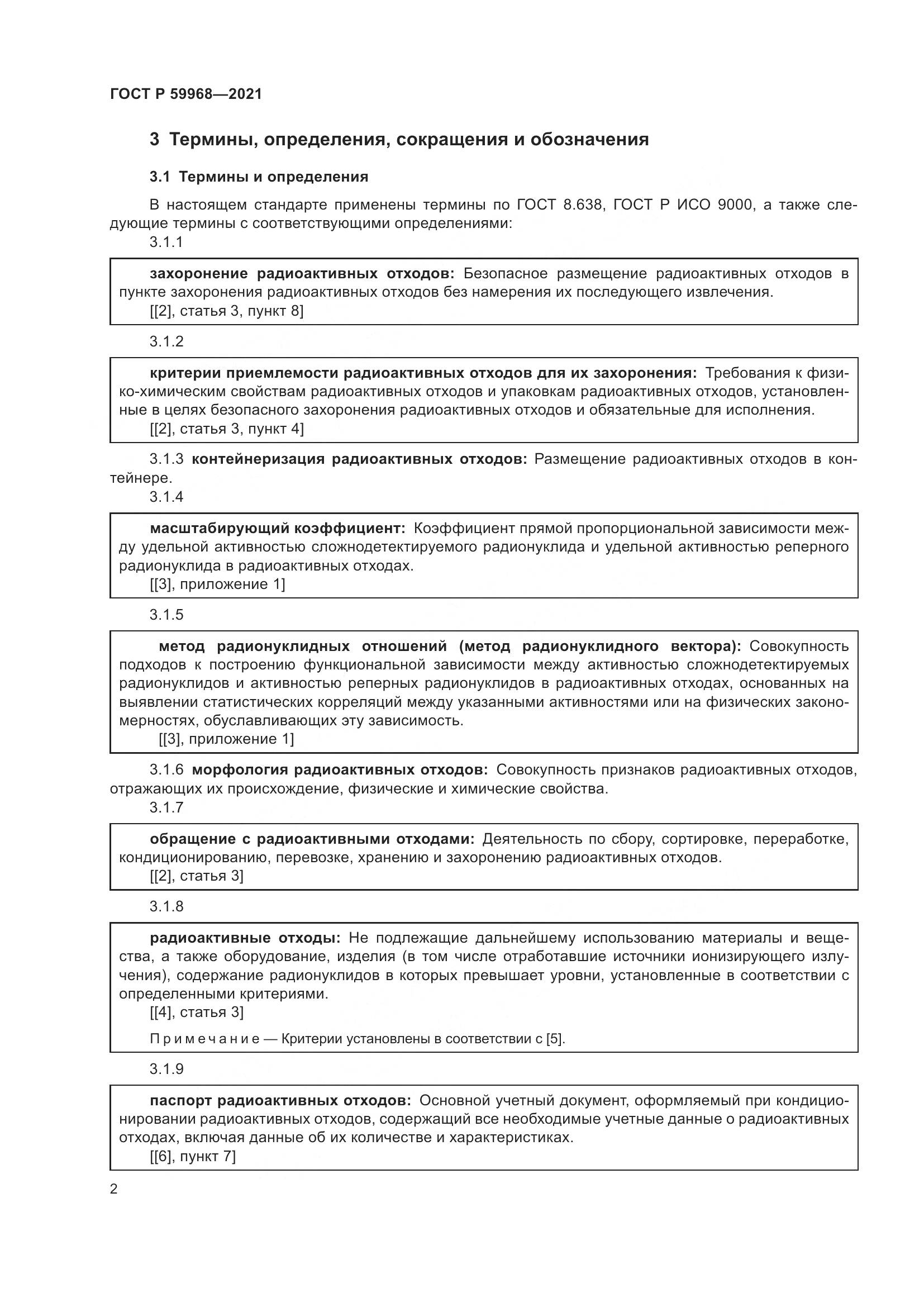 ГОСТ Р 59968-2021, страница 6