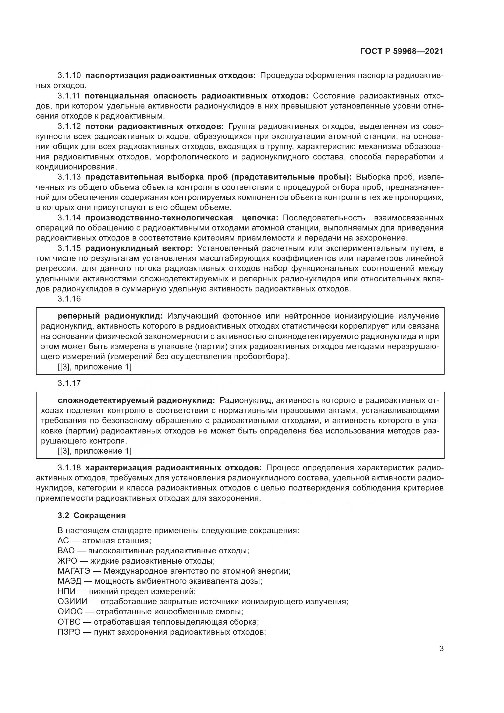 ГОСТ Р 59968-2021, страница 7