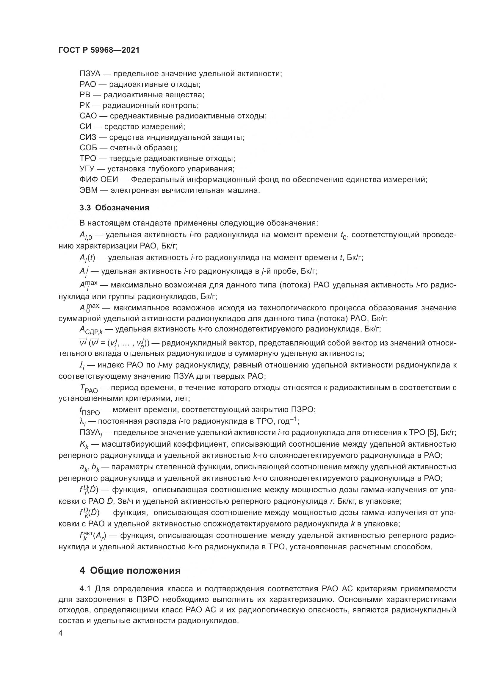 ГОСТ Р 59968-2021, страница 8