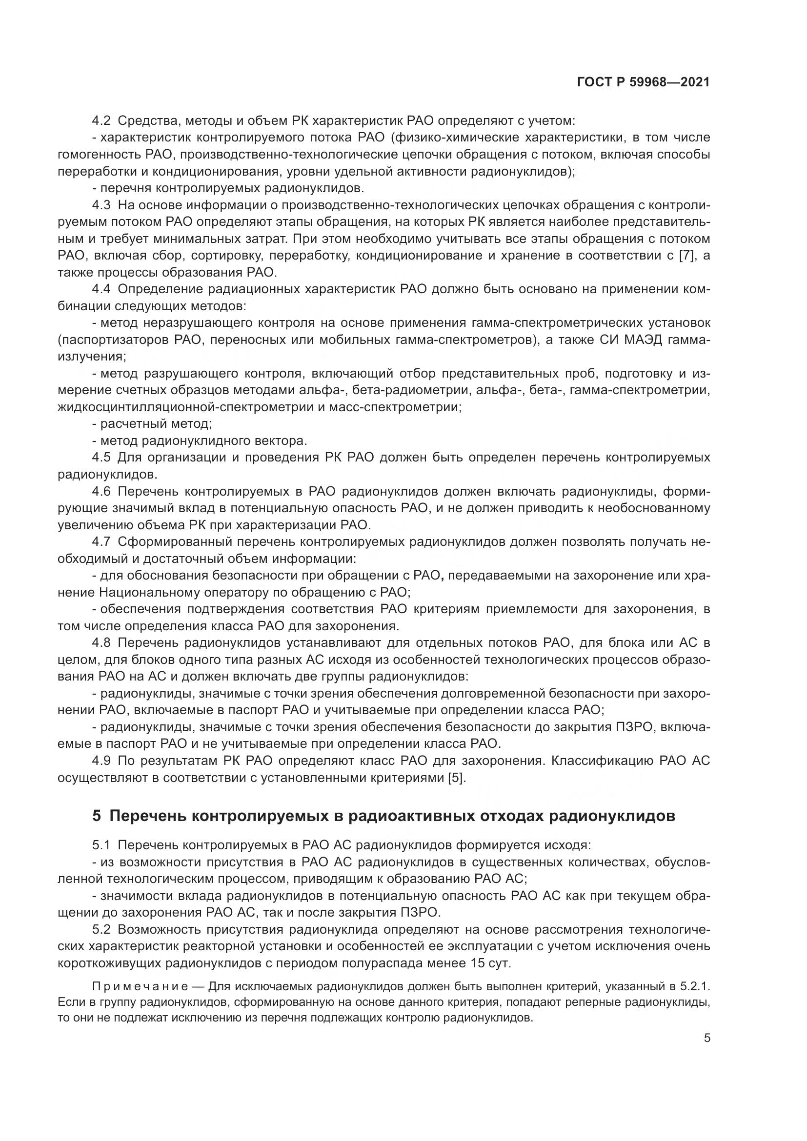 ГОСТ Р 59968-2021, страница 9