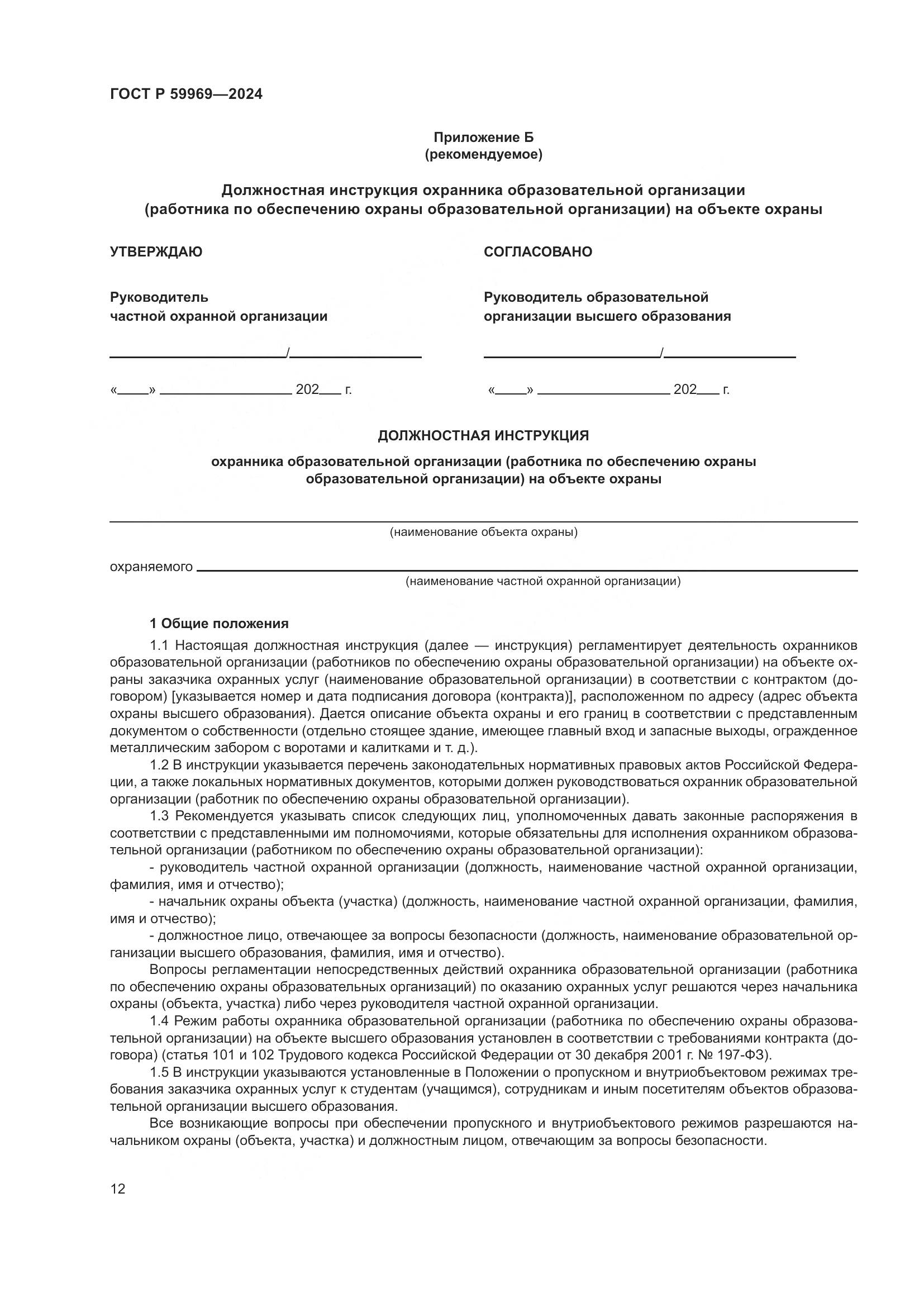 ГОСТ Р 59969-2024, страница 16