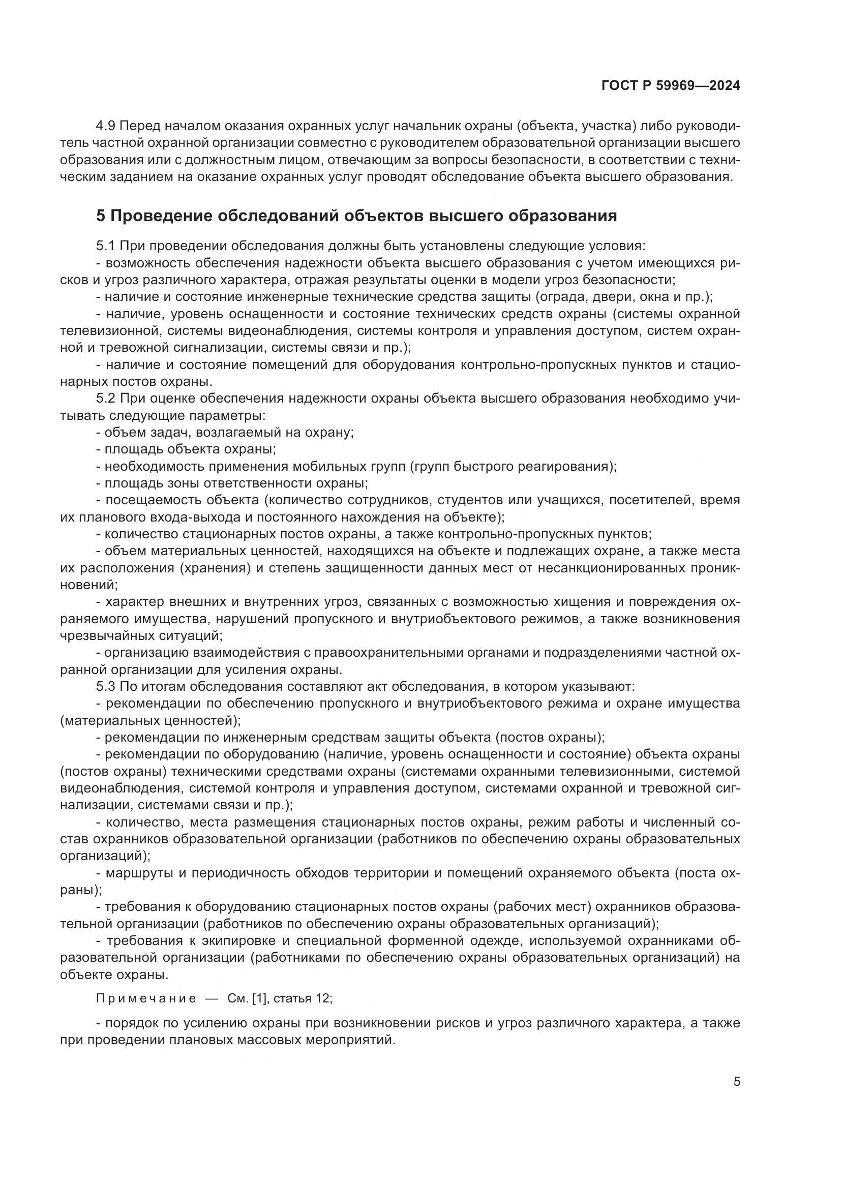 ГОСТ Р 59969-2024, страница 9