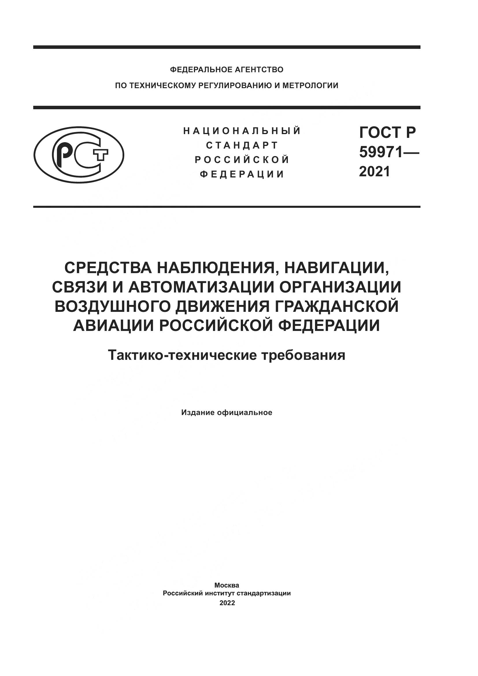 ГОСТ Р 59971-2021, страница 1